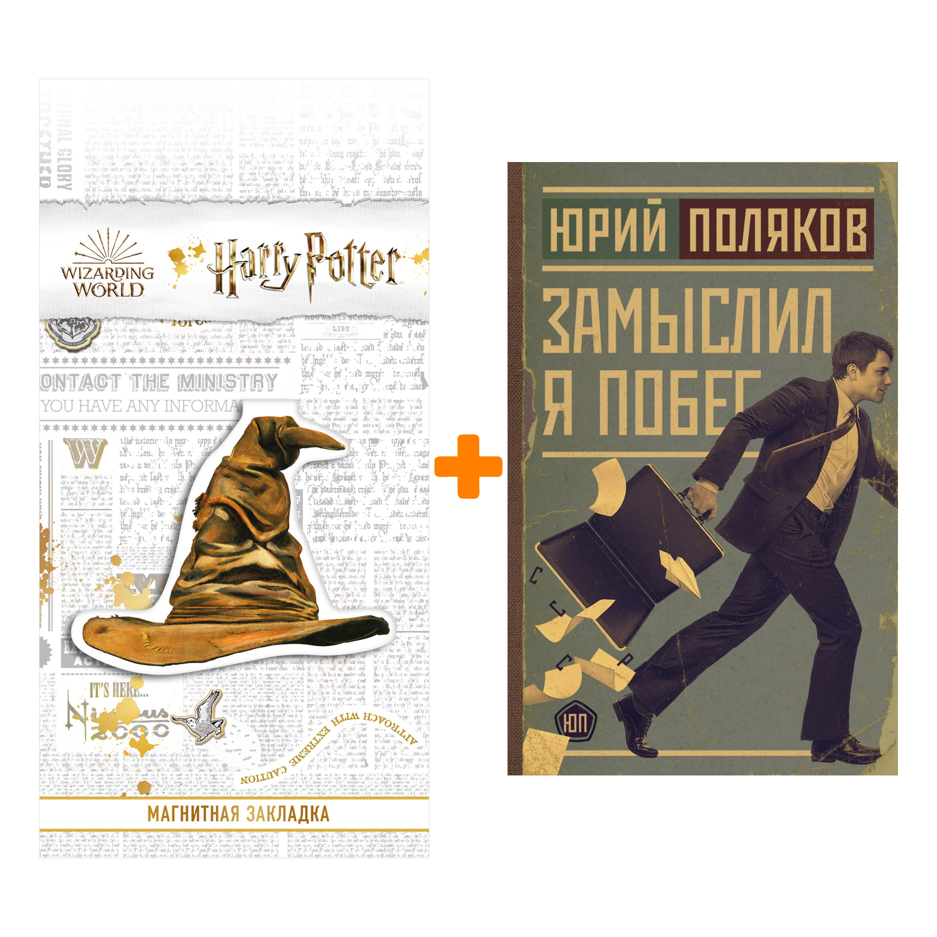 

Набор Замыслил я побег. Поляков Ю.М. + Закладка Harry Potter Распределяющая шляпа магнитная