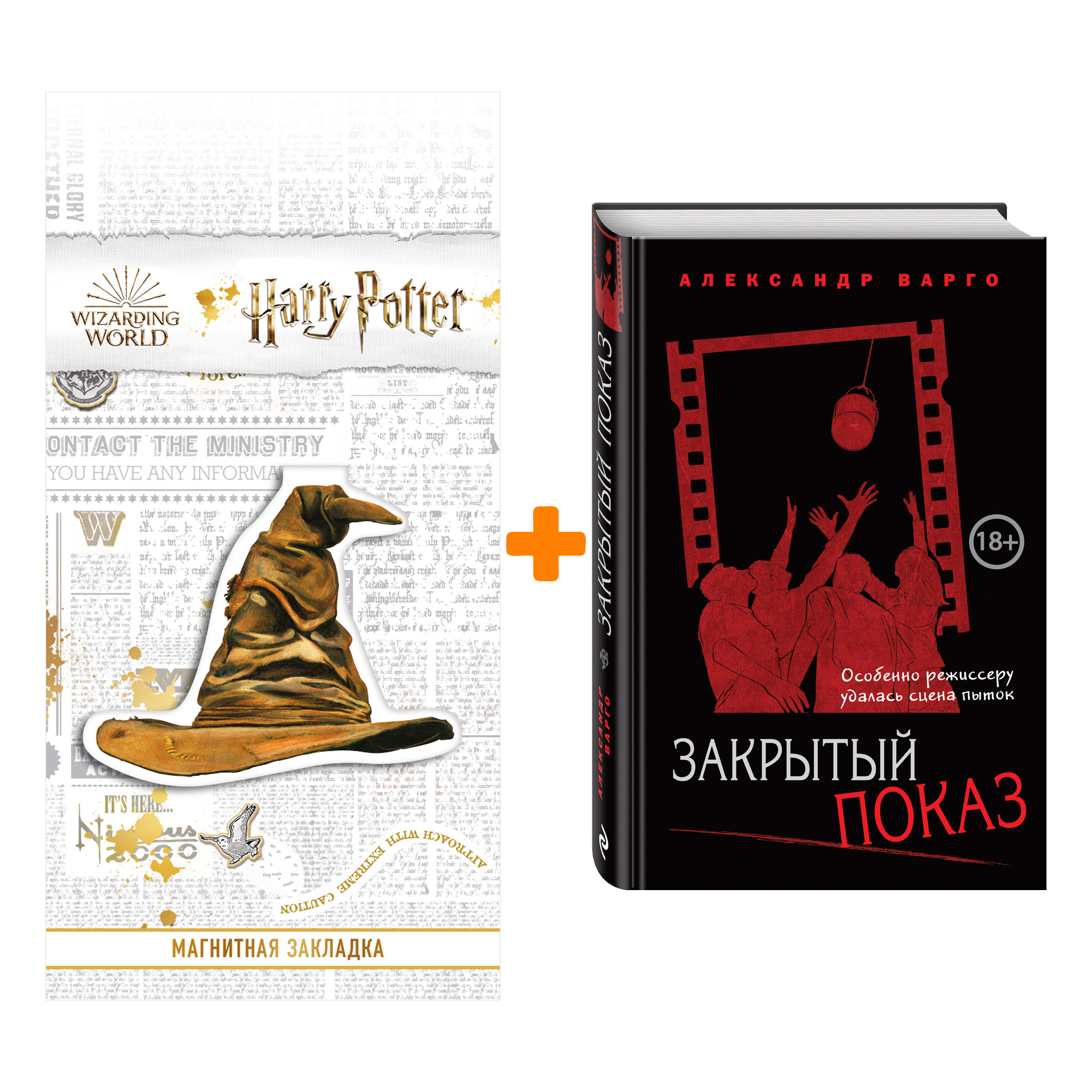 

Набор Закрытый показ. Александр Варго + Закладка Harry Potter Распределяющая шляпа магнитная