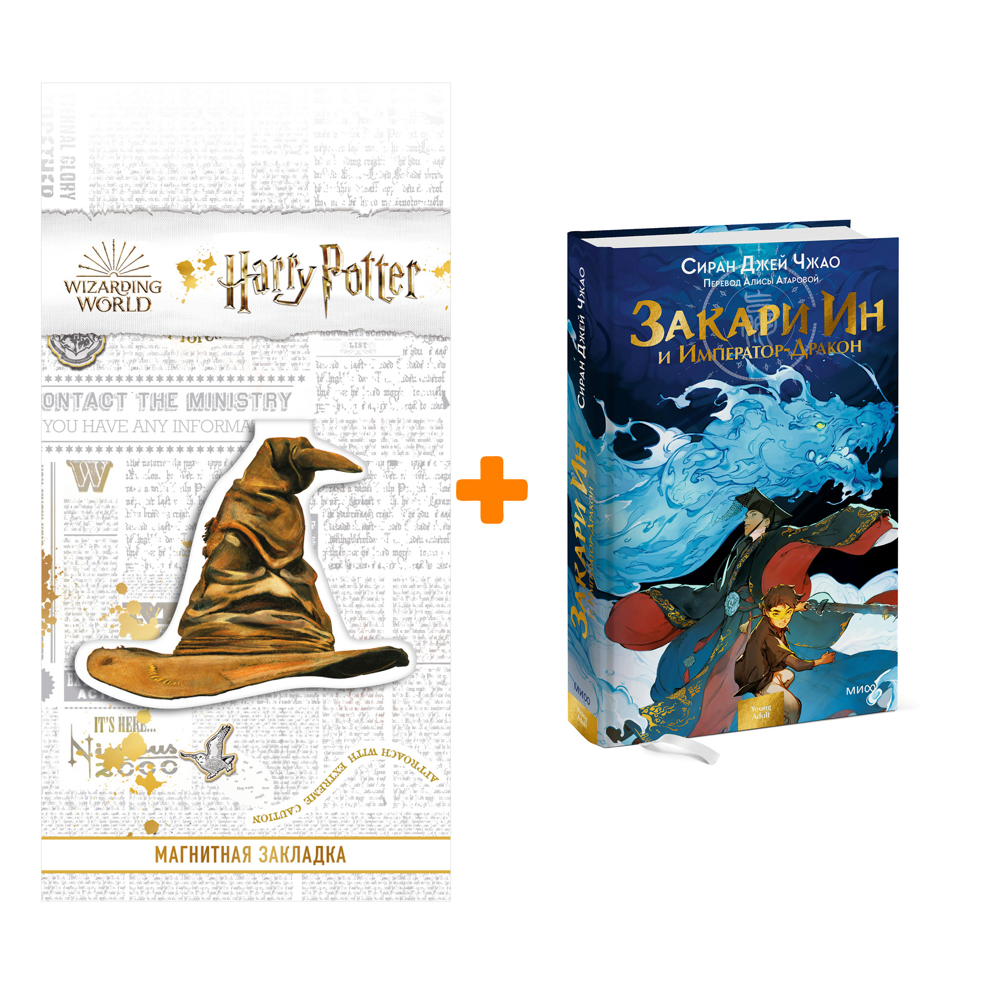 

Набор Закари Ин и Император-Дракон. Сиран Джей Чжао + Закладка Harry Potter Распределяющая шляпа магнитная