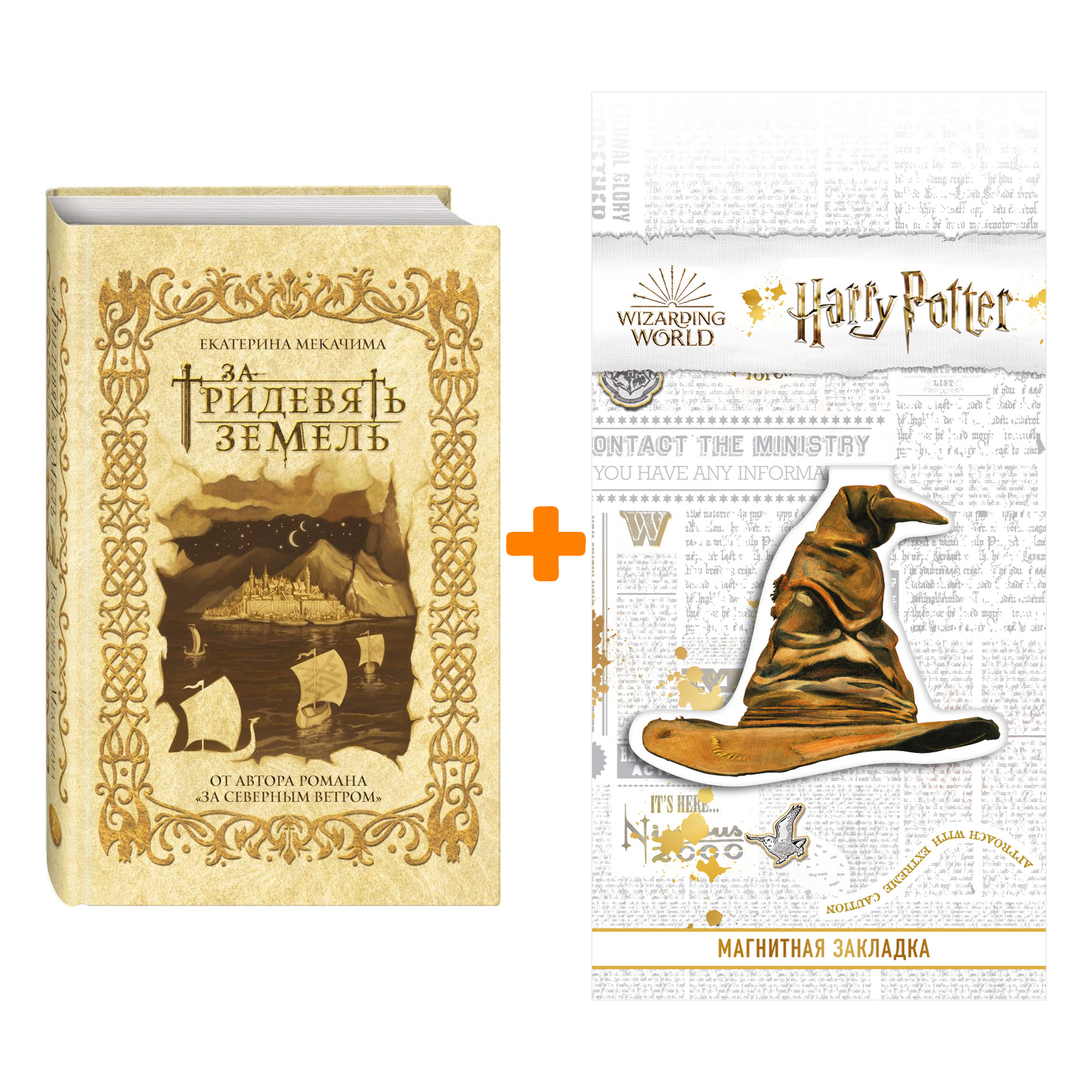 

Набор За тридевять земель. Мекачима Е. + Закладка Harry Potter Распределяющая шляпа магнитная