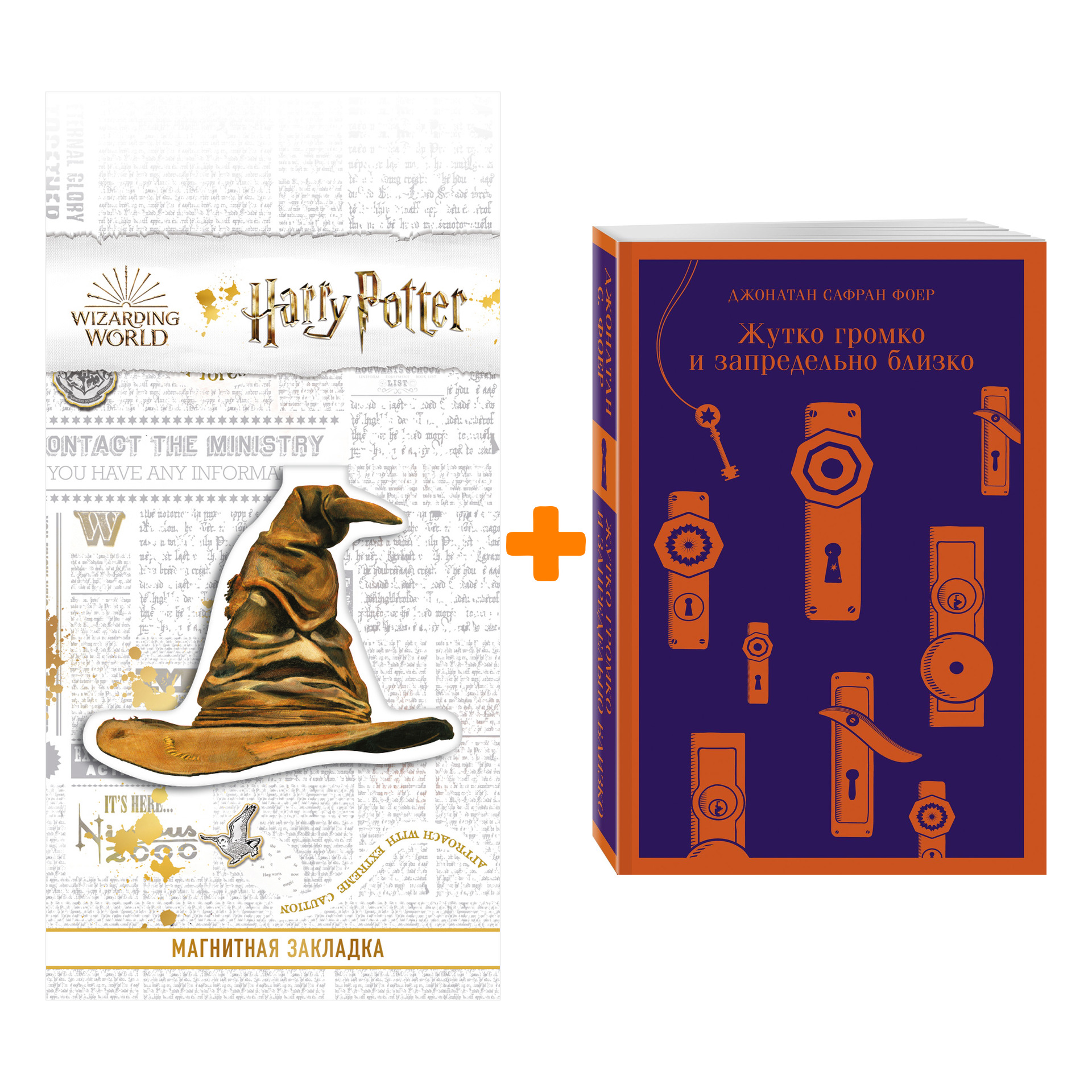 

Набор Жутко громко и запредельно близко + Закладка Harry Potter Распределяющая шляпа магнитная