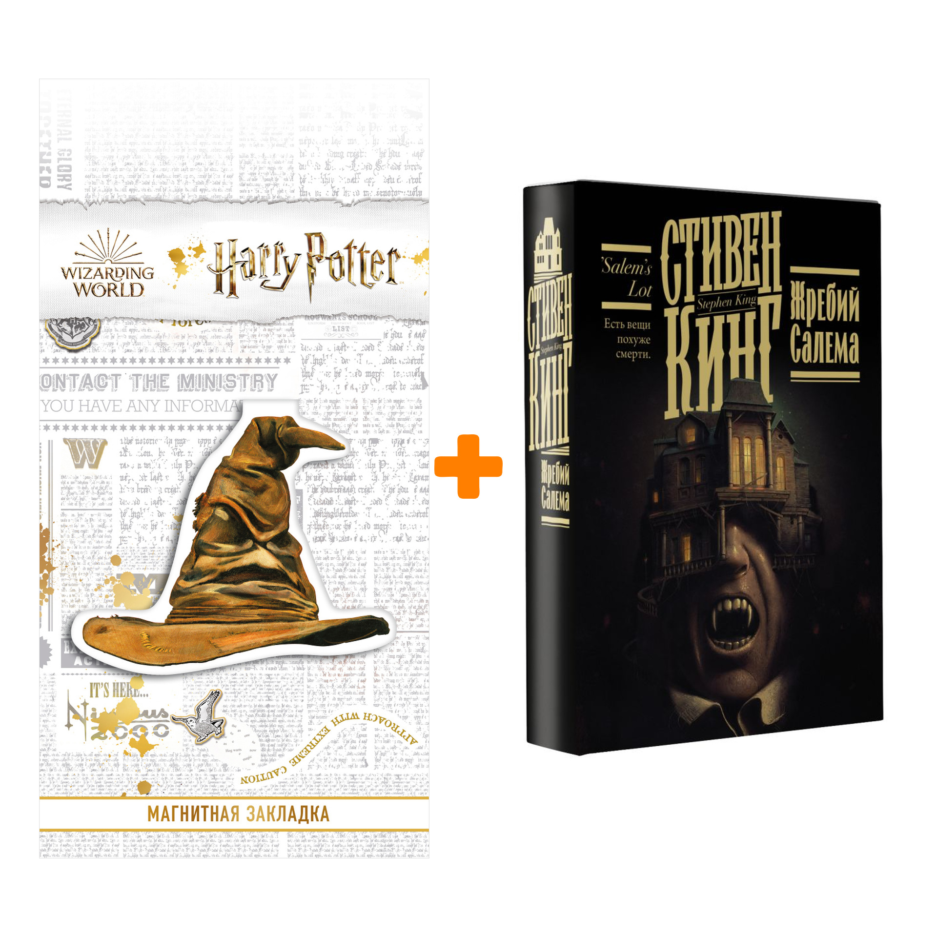 Набор Жребий Салема. Кинг С. + Закладка Harry Potter Распределяющая шляпа магнитная