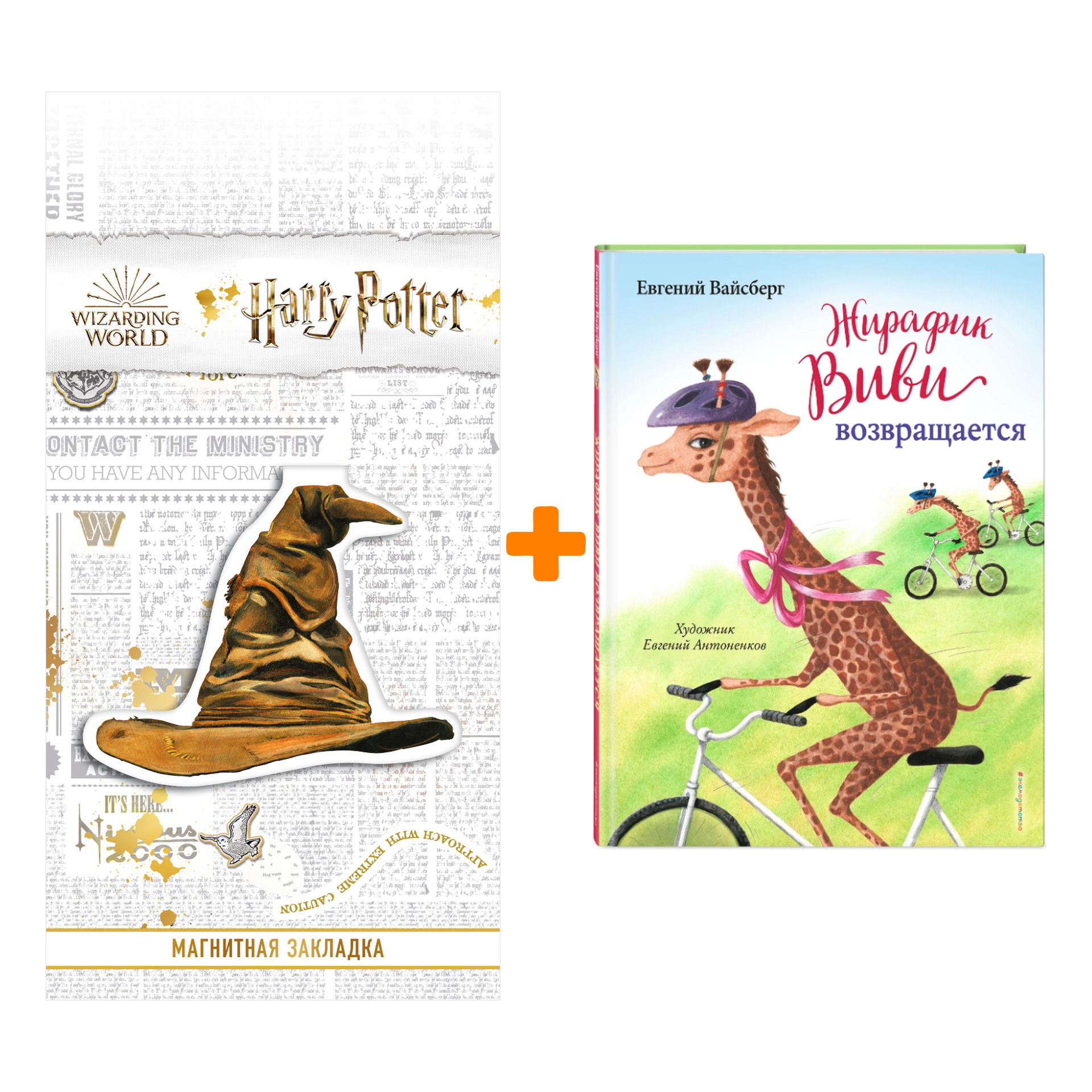

Набор Жирафик Виви возвращается (выпуск 2). Евгений Вайсберг + Закладка Harry Potter Распределяющая шляпа магнитная
