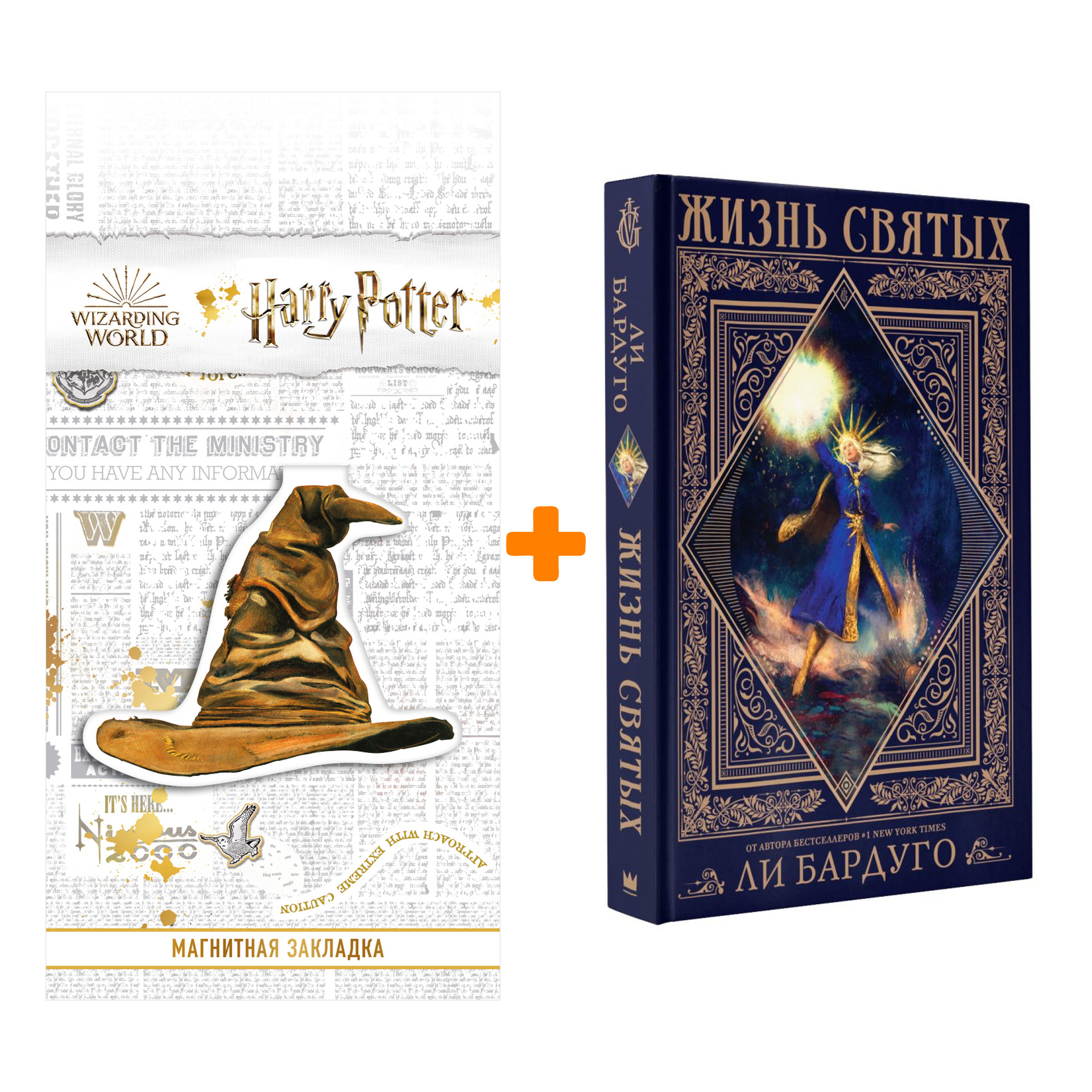 

Набор Жизнь святых вселенной Grishaverse. Бардуго Л. + Закладка Harry Potter Распределяющая шляпа магнитная