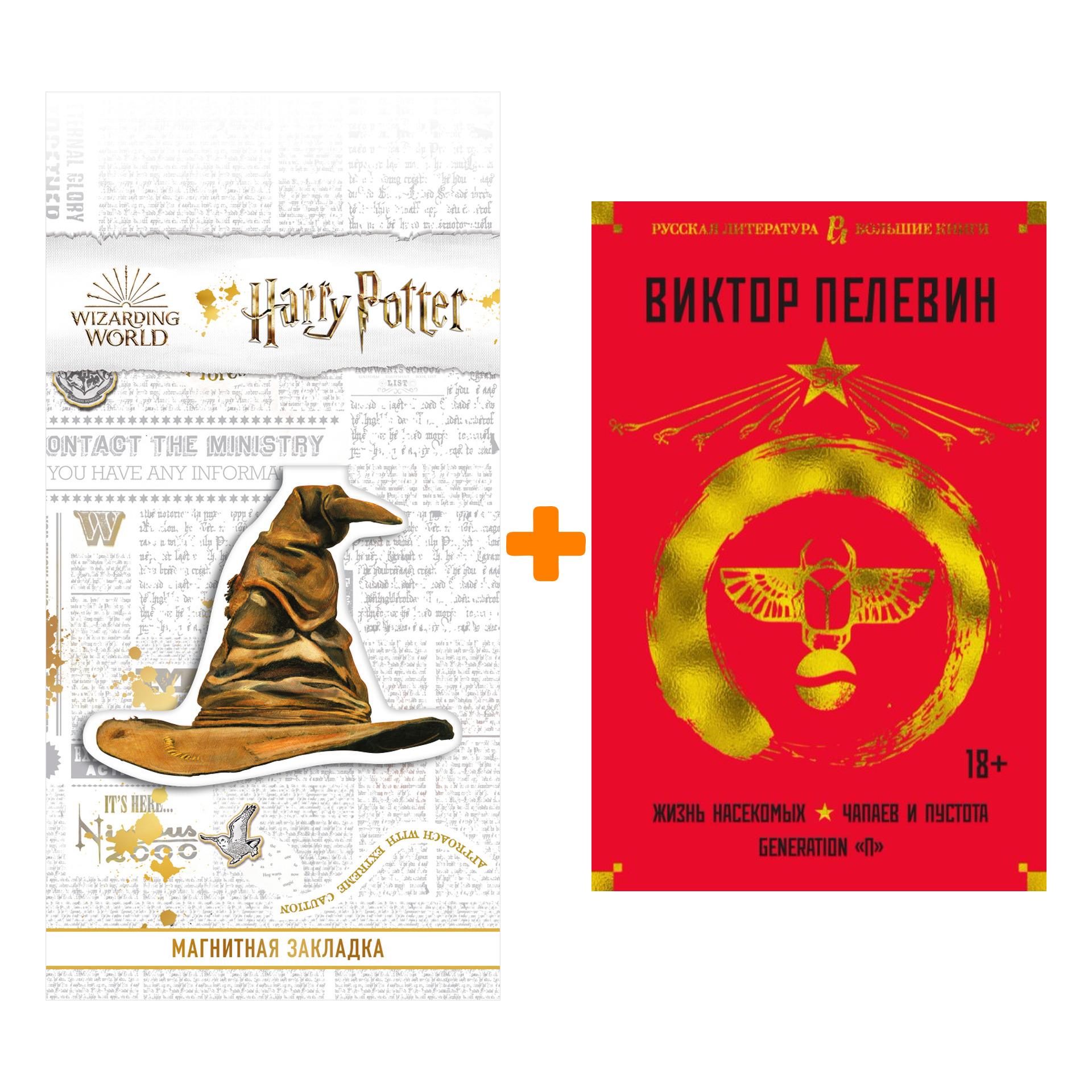 

Набор Жизнь насекомых. Чапаев и Пустота. Generation "П". Пелевин В. + Закладка Harry Potter Распределяющая шляпа магнитная