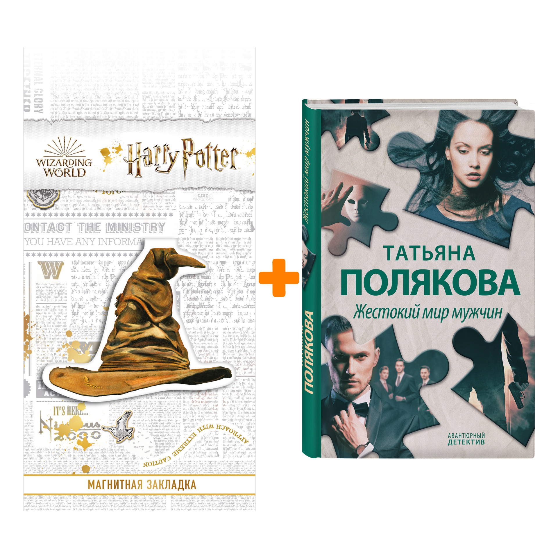 

Набор Жестокий мир мужчин. Татьяна Полякова + Закладка Harry Potter Распределяющая шляпа магнитная