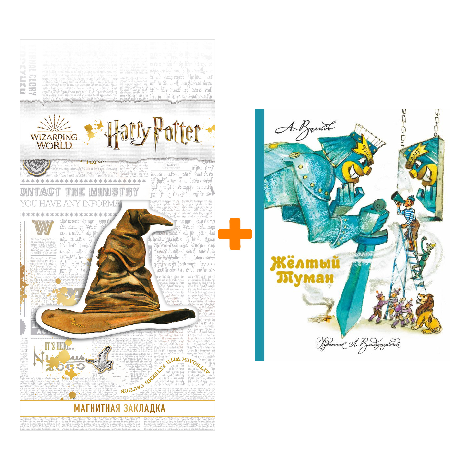 

Набор Желтый Туман.Волков А.М., Владимирский Л.В. + Закладка Harry Potter Распределяющая шляпа магнитная