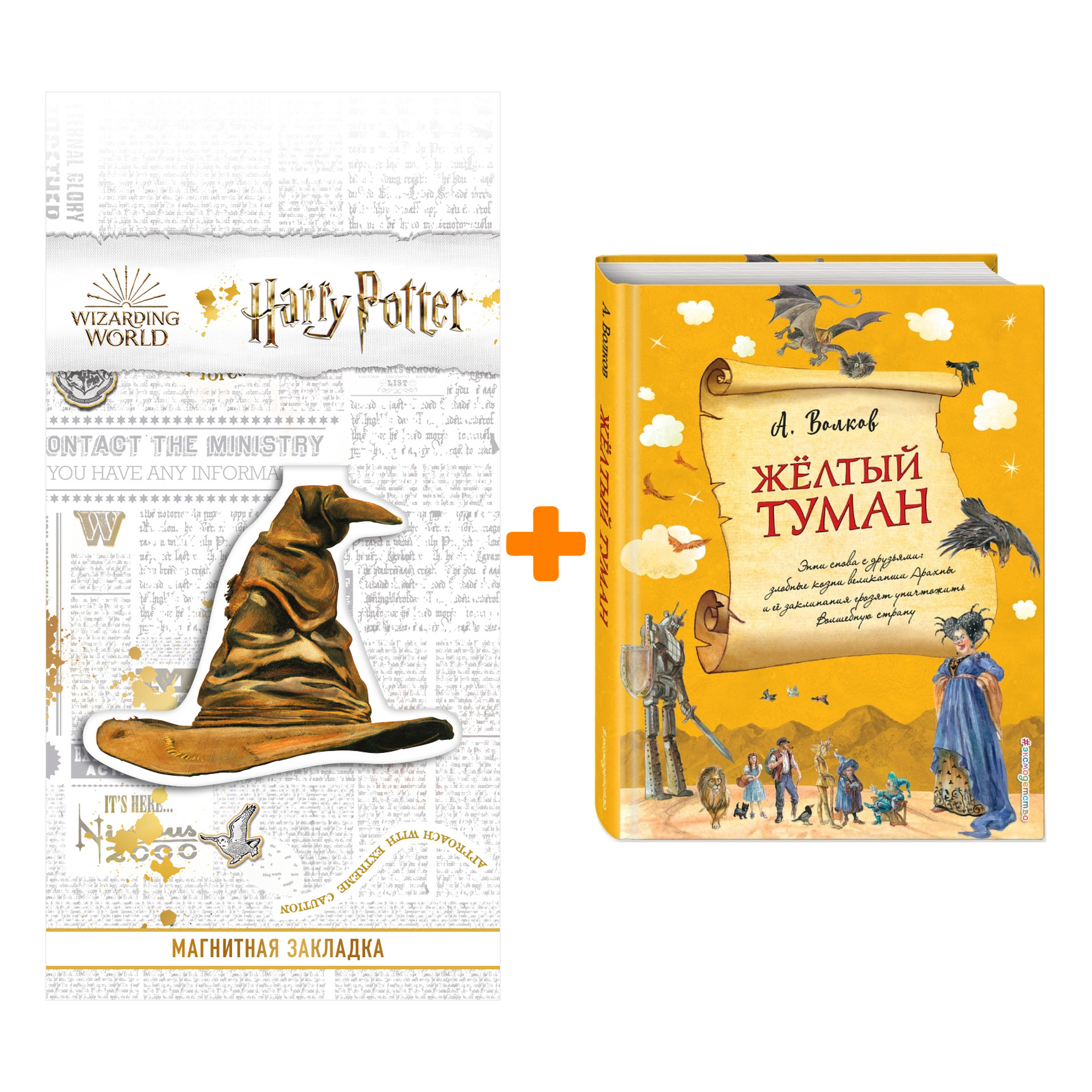 Набор Желтый туман (ил. А. Власовой) (#5) + Закладка Harry Potter Распределяющая шляпа магнитная