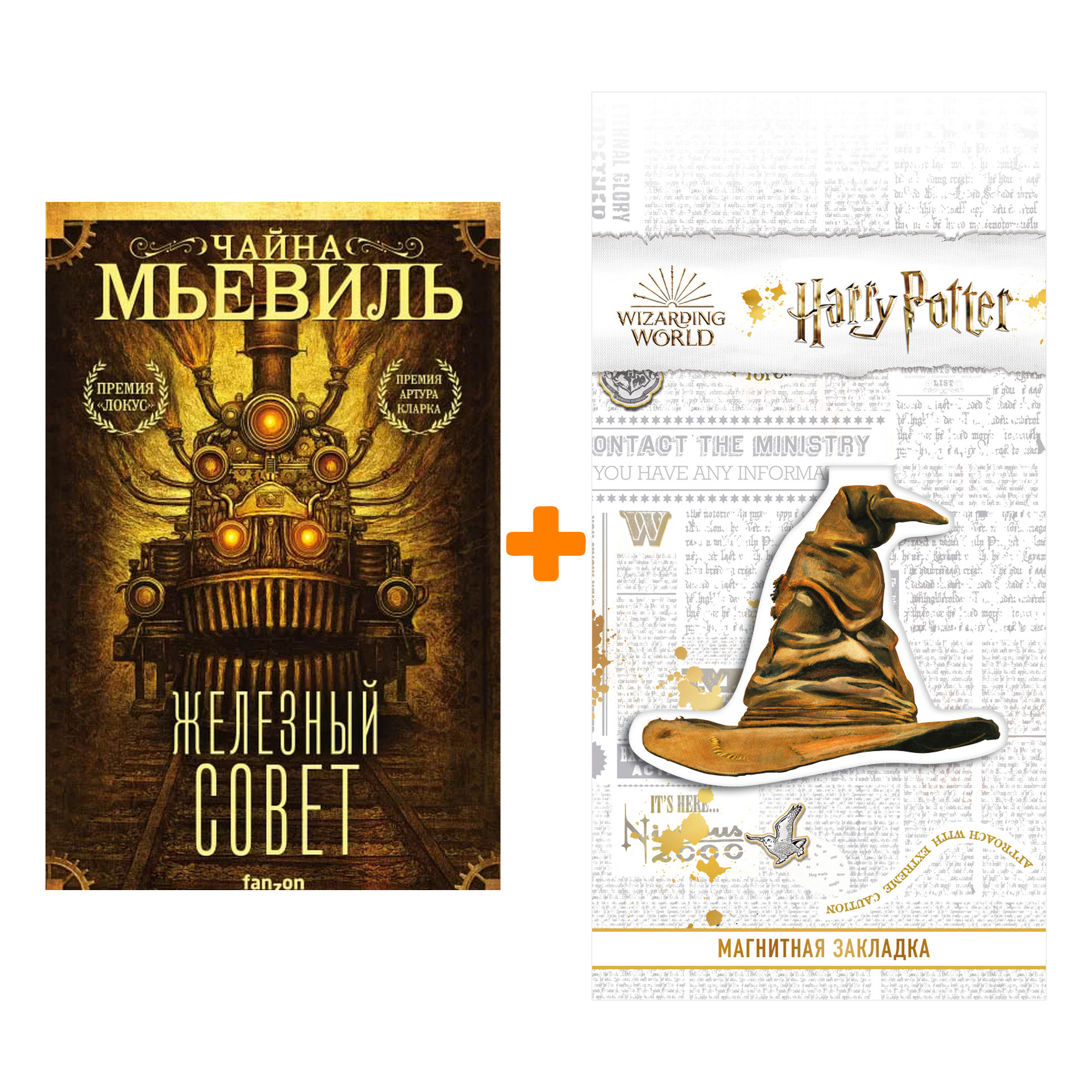

Набор Железный Совет. Чайна Мьевиль + Закладка Harry Potter Распределяющая шляпа магнитная