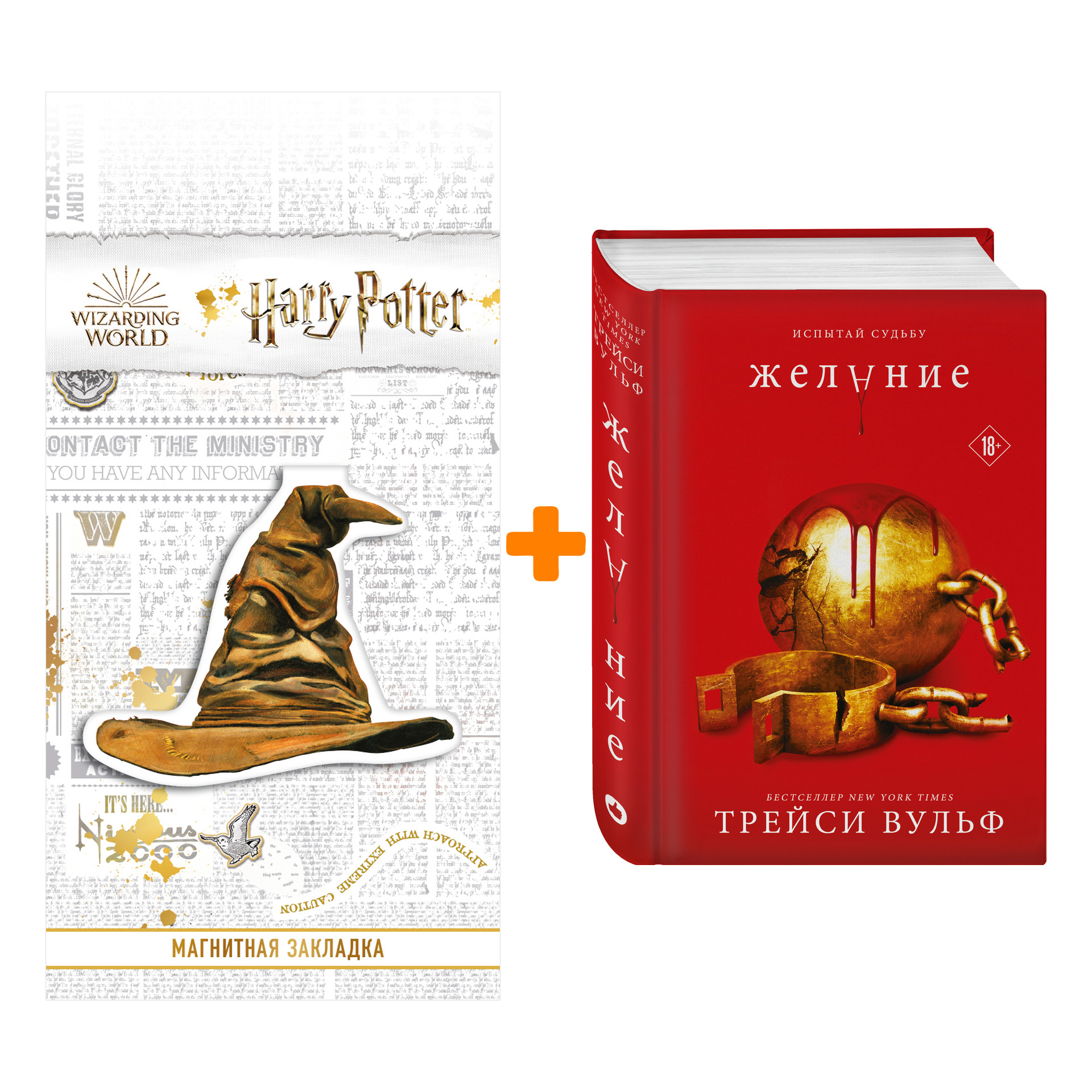 

Набор Желание. Трейси Вульф + Закладка Harry Potter Распределяющая шляпа магнитная