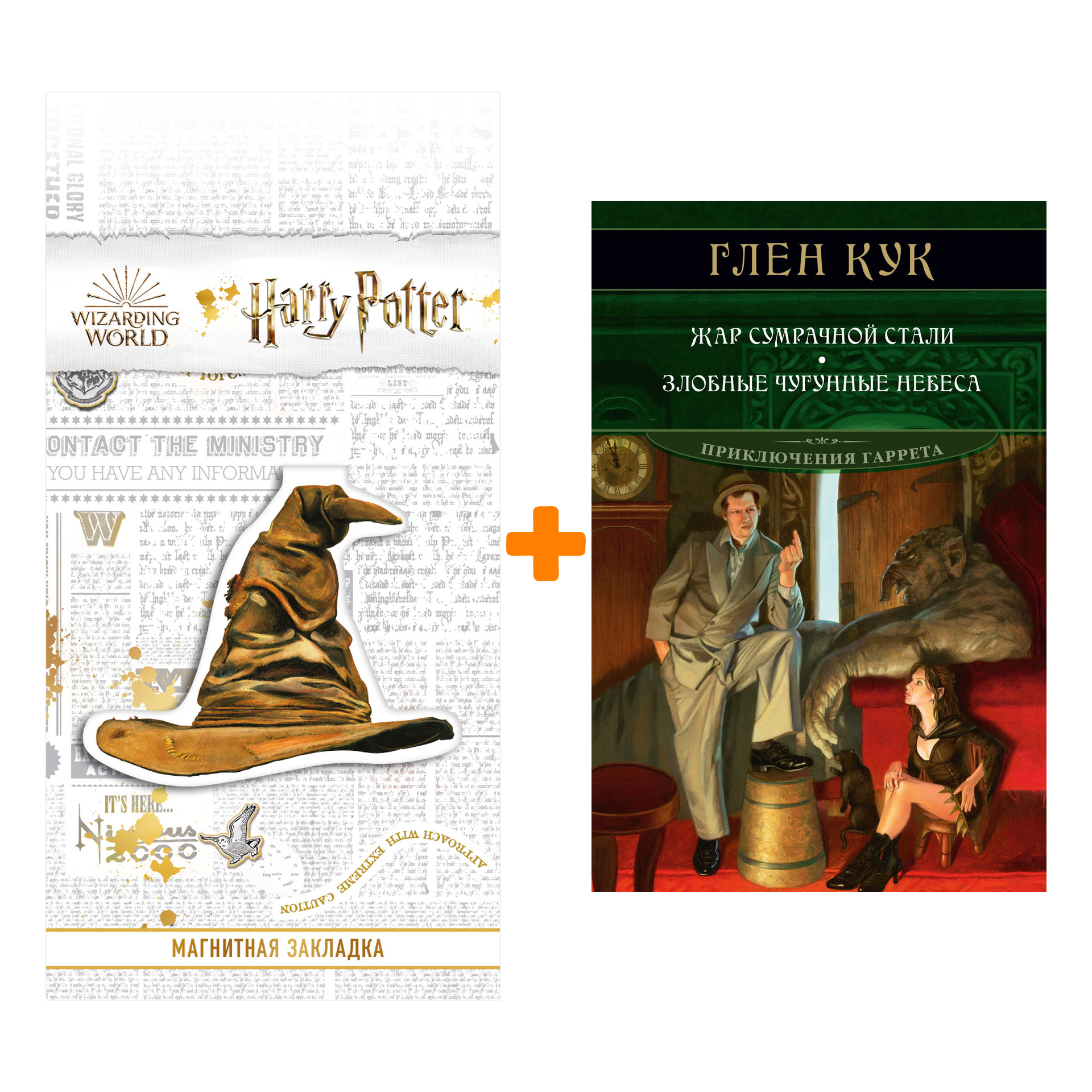 

Набор Жар сумрачной стали. Злобные чугунные небеса. Кук Г. + Закладка Harry Potter Распределяющая шляпа магнитная