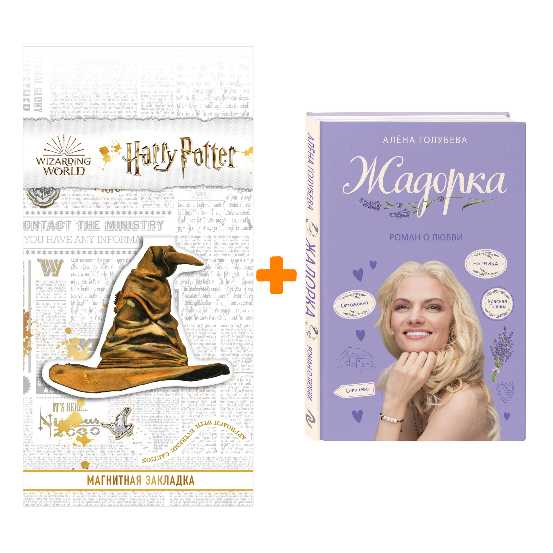 

Набор Жадорка. Роман о любви. Алёна Голубева + Закладка Harry Potter Распределяющая шляпа магнитная