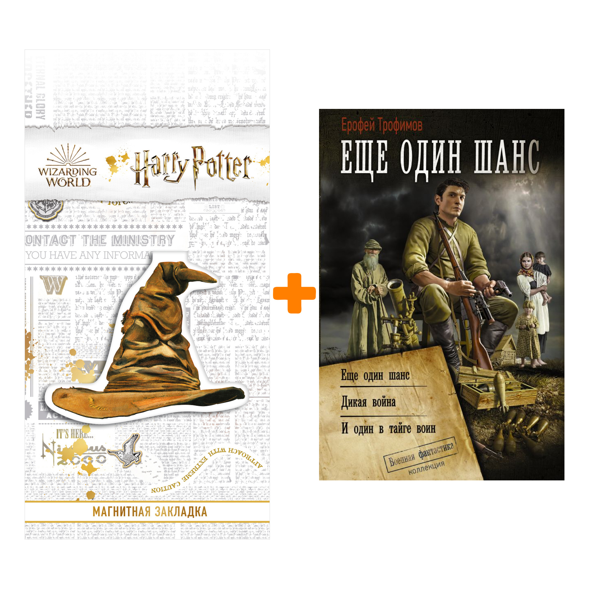 

Набор Ещё один шанс. Трофимов Ерофей + Закладка Harry Potter Распределяющая шляпа магнитная