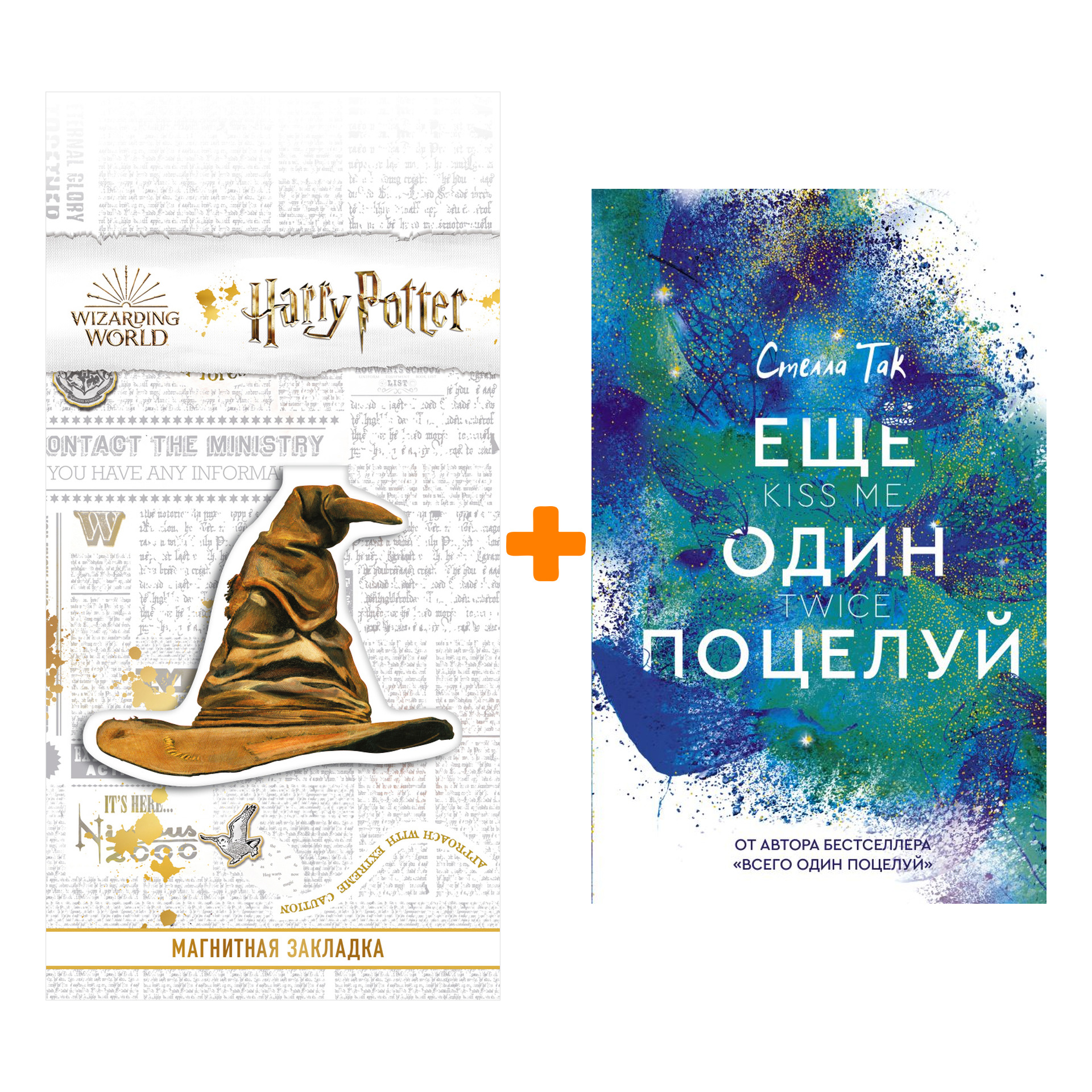 

Набор Ещё один поцелуй. Так С. + Закладка Harry Potter Распределяющая шляпа магнитная