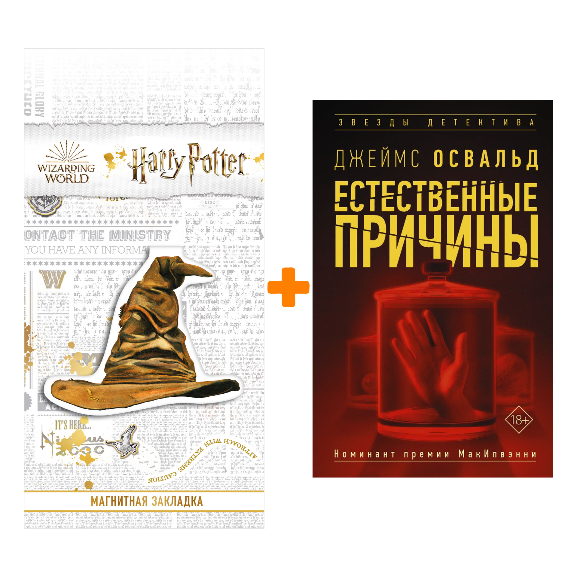 Набор Естественные причины. Освальд Д. + Закладка Harry Potter Распределяющая шляпа магнитная