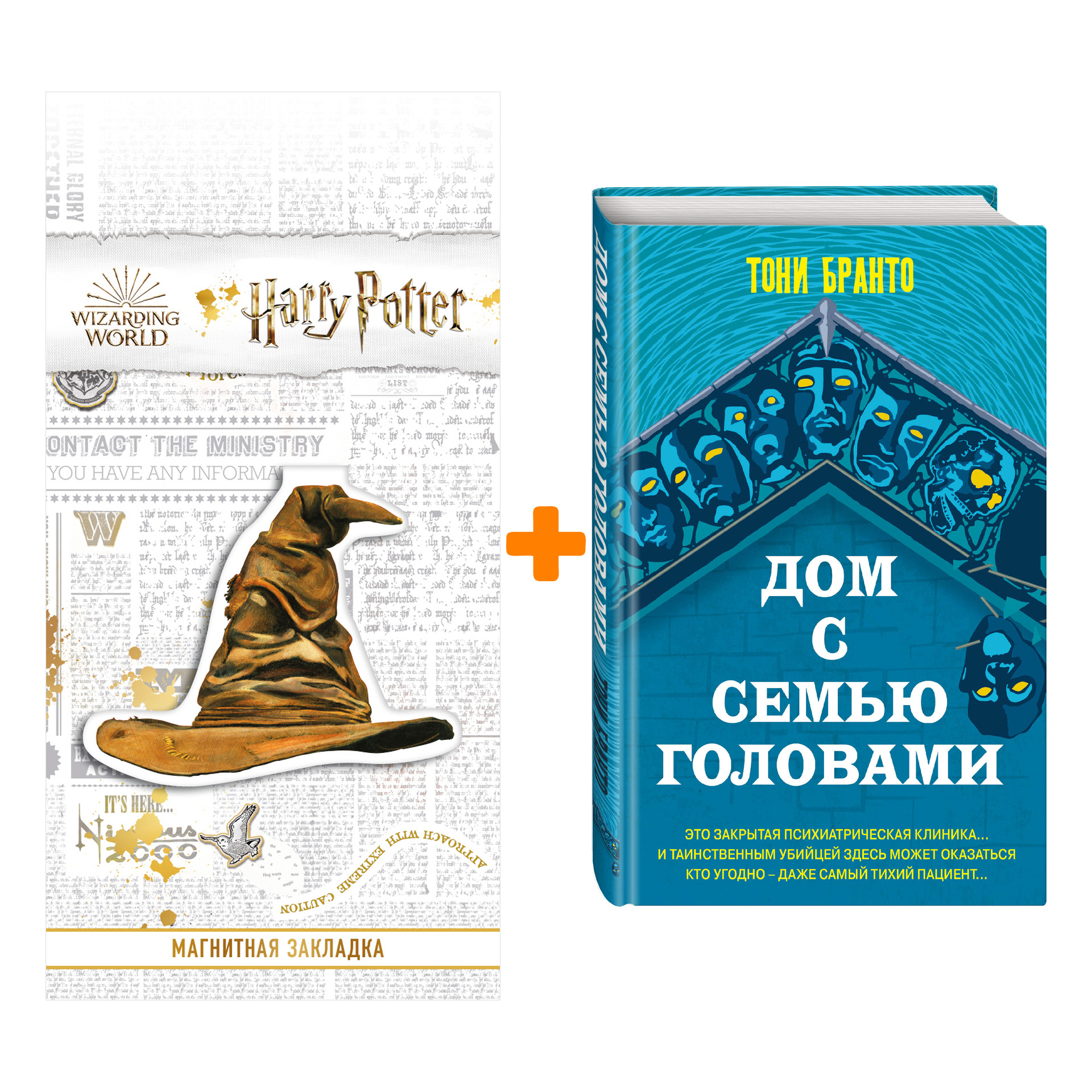 

Набор Дом с семью головами. Бранто Т. + Закладка Harry Potter Распределяющая шляпа магнитная