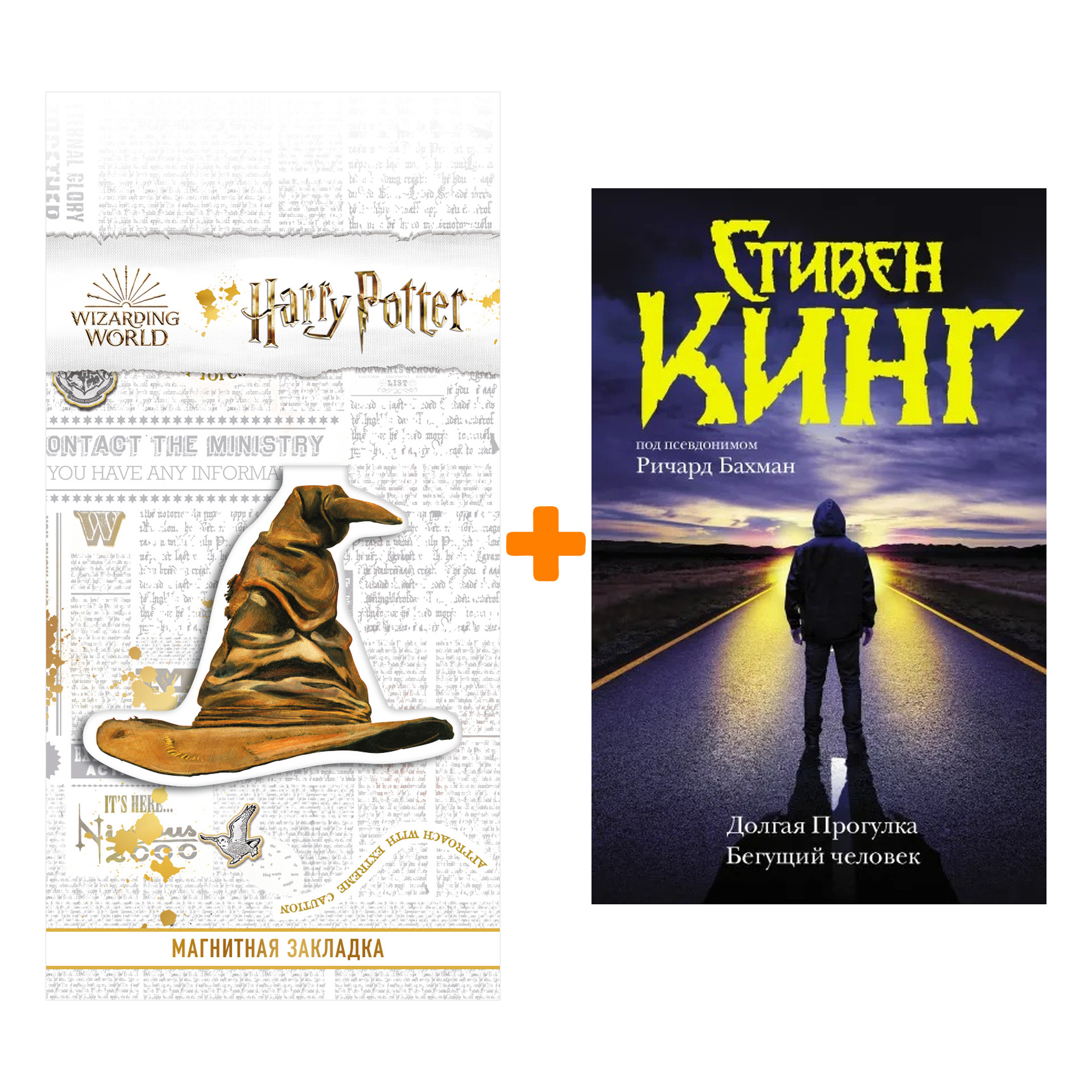 

Набор Долгая Прогулка. Бегущий человек. Кинг С. + Закладка Harry Potter Распределяющая шляпа магнитная