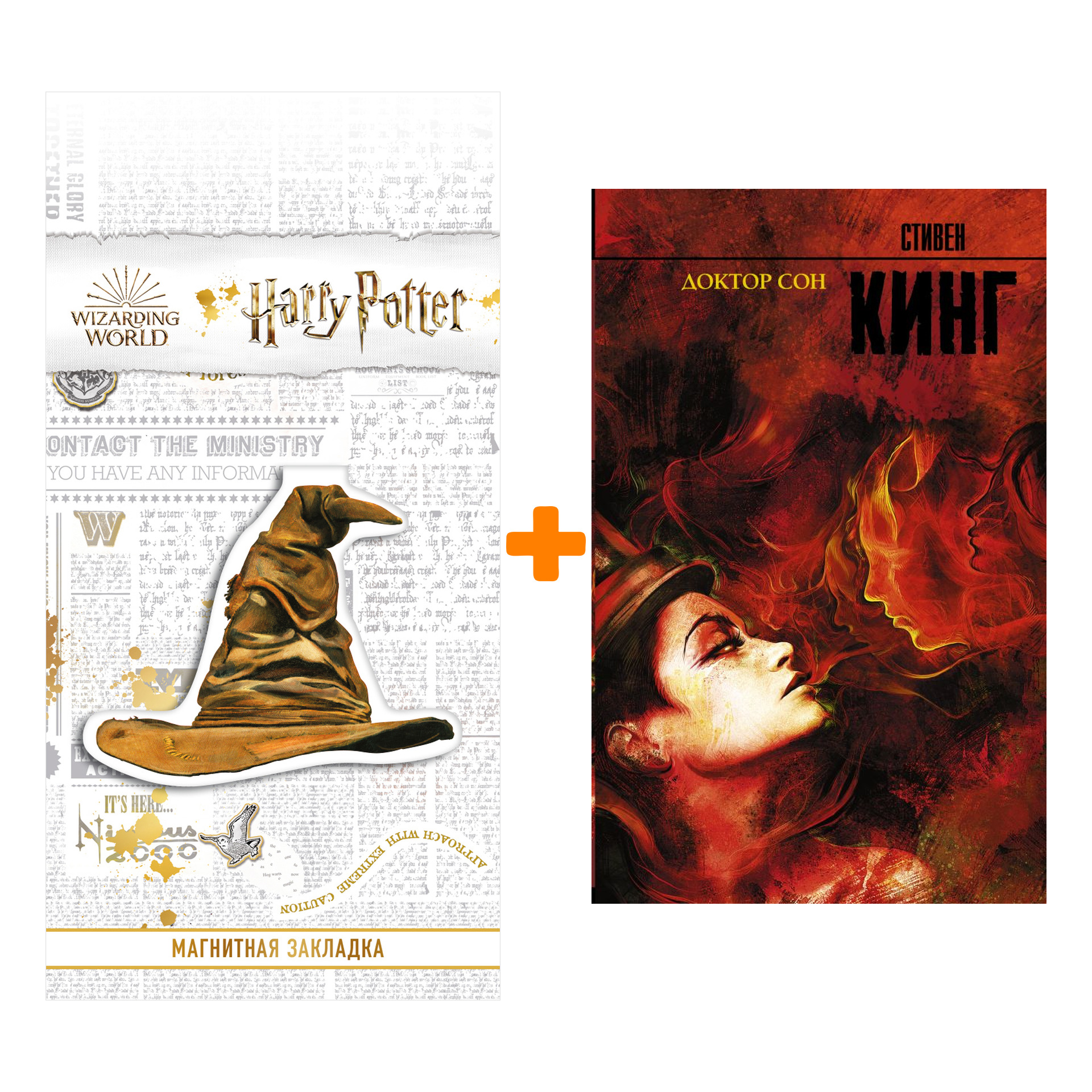 Набор Доктор Сон. Кинг С. + Закладка Harry Potter Распределяющая шляпа магнитная
