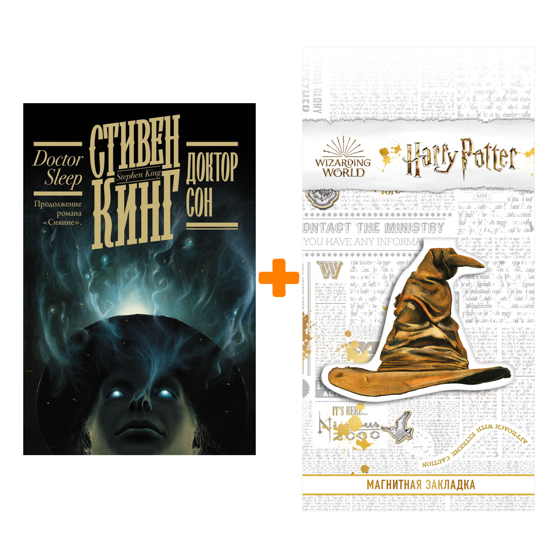 Набор Доктор Сон. Кинг С. + Закладка Harry Potter Распределяющая шляпа магнитная