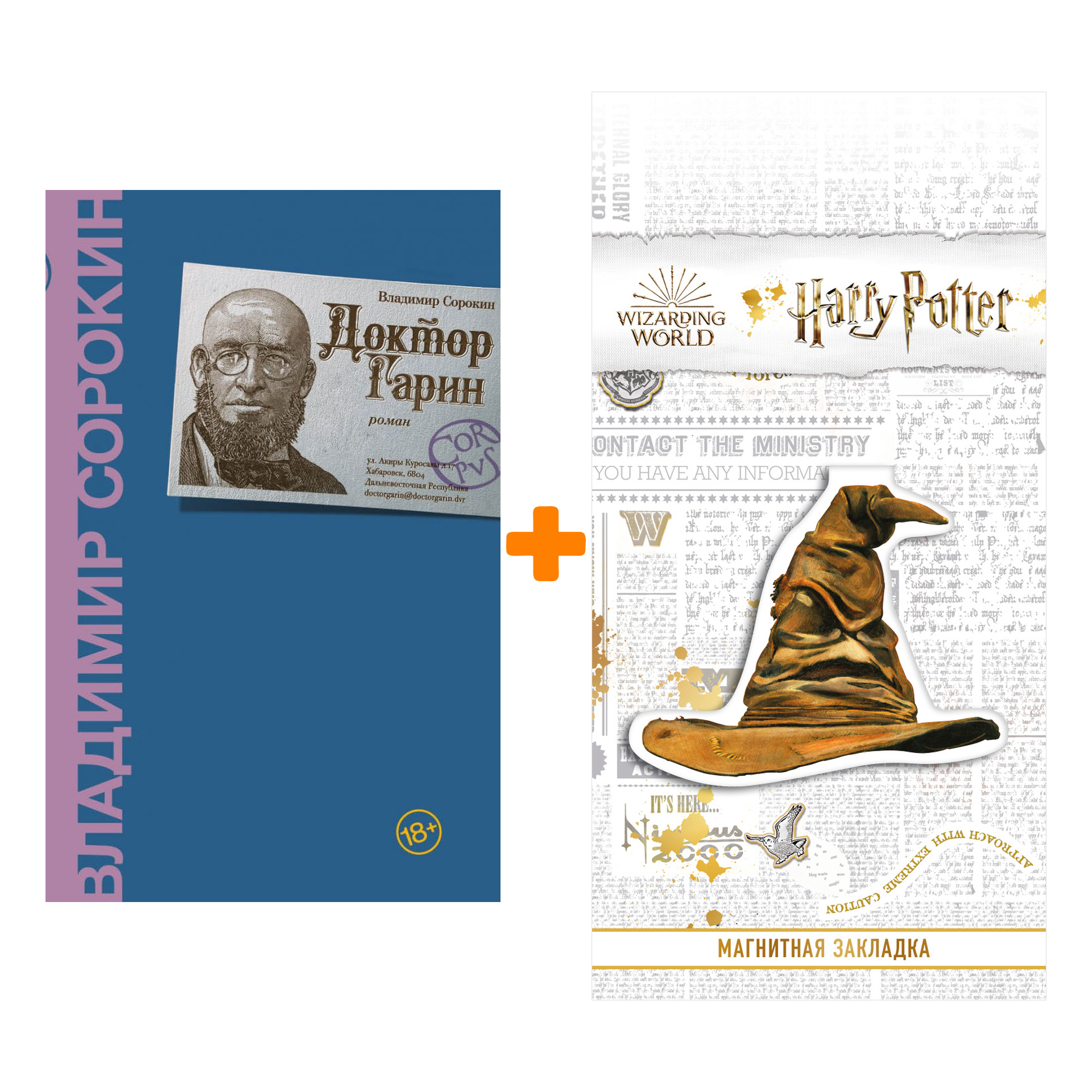 Набор Доктор Гарин. Сорокин В.Г. + Закладка Harry Potter Распределяющая шляпа магнитная