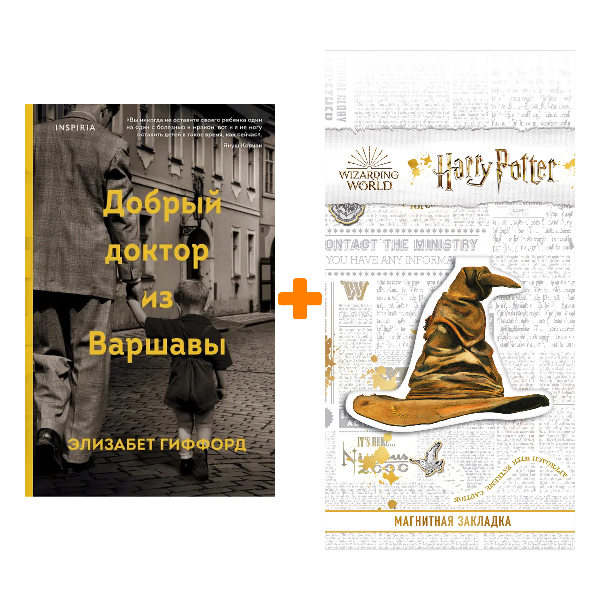 Набор Добрый доктор из Варшавы. Элизабет Гиффорд + Закладка Harry Potter Распределяющая шляпа магнитная