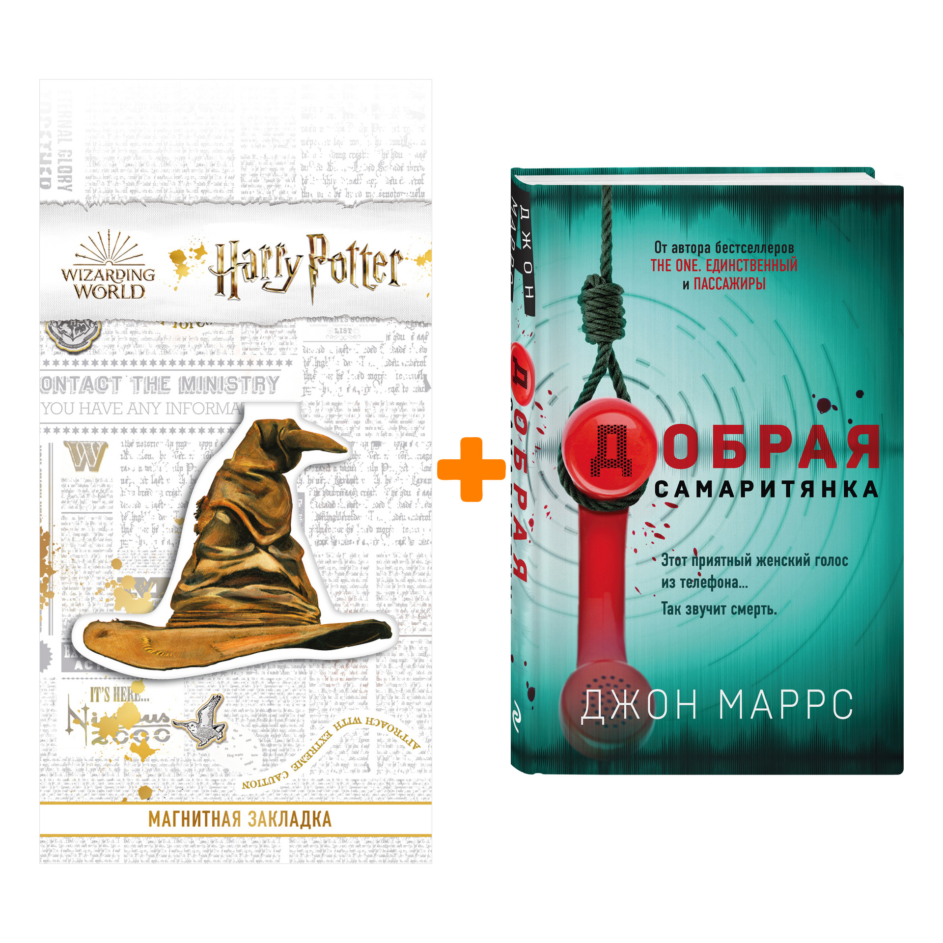 

Набор Добрая самаритянка. Джон Маррс + Закладка Harry Potter Распределяющая шляпа магнитная