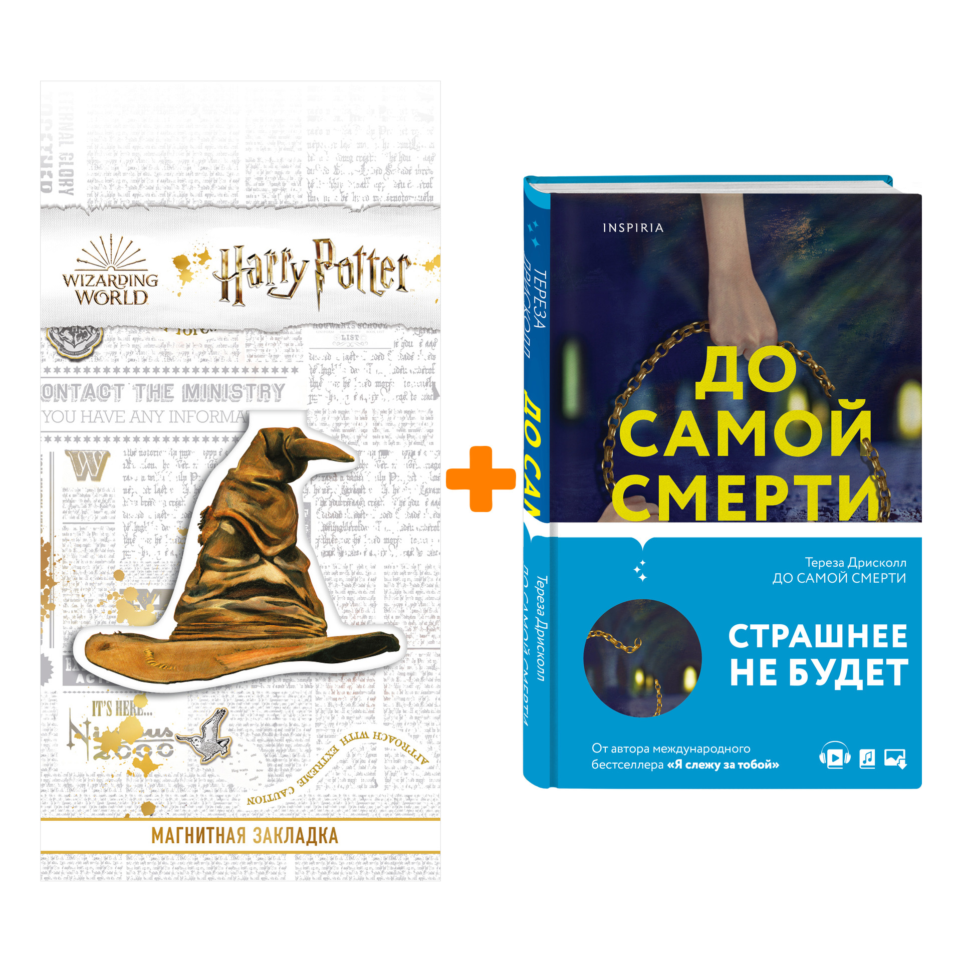 Набор До самой смерти. Тереза Дрисколл + Закладка Harry Potter Распределяющая шляпа магнитная