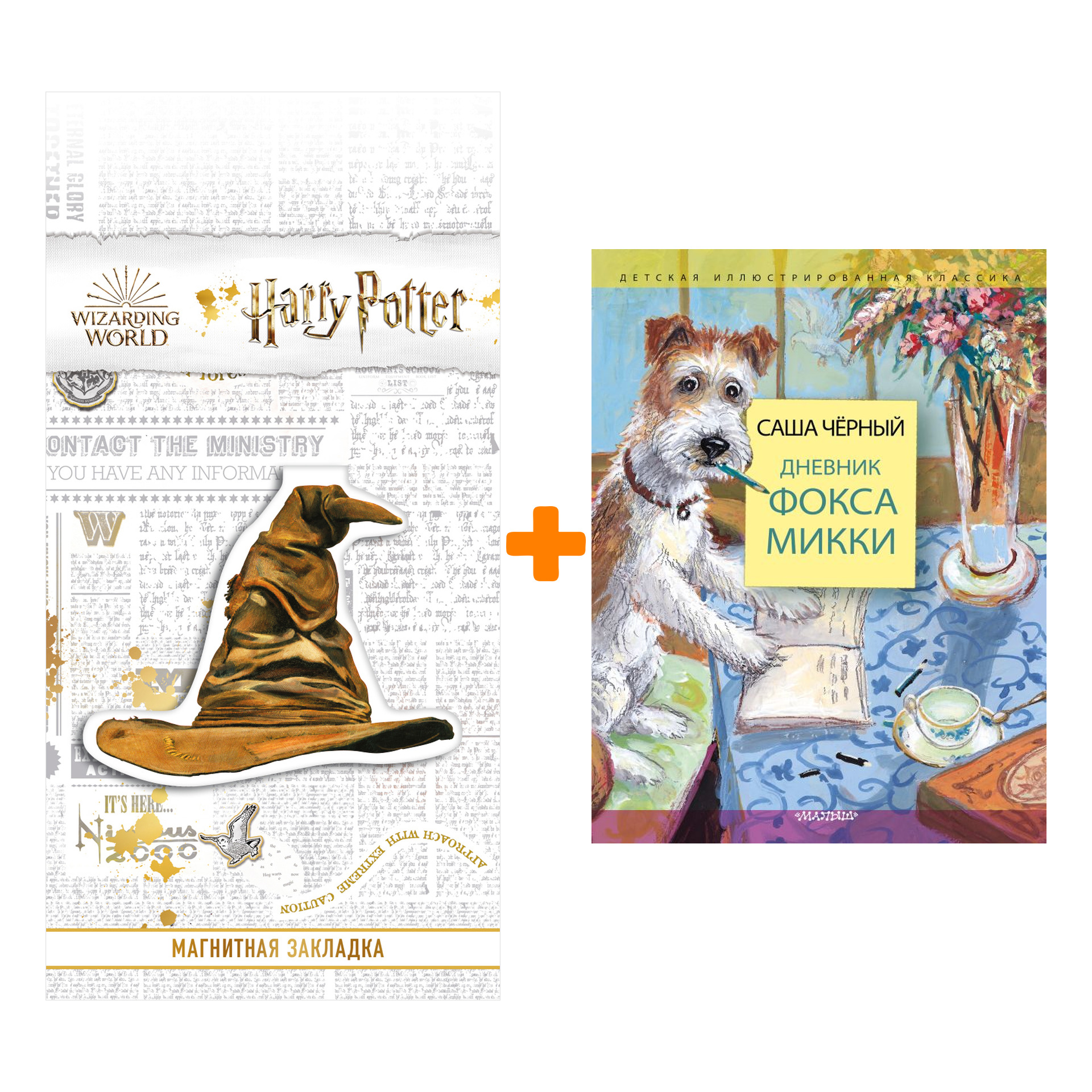 

Набор Дневник фокса Микки Черный Саша, Власова А.Ю. + Закладка Harry Potter Распределяющая шляпа магнитная