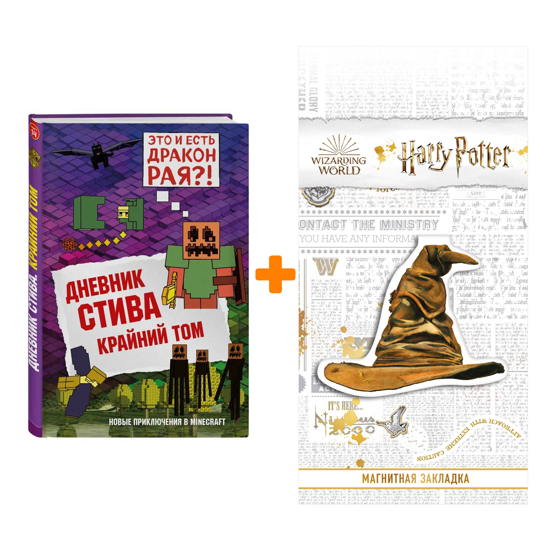 Набор Дневник Стива. Книга 14. Крайний том + Закладка Harry Potter Распределяющая шляпа магнитная