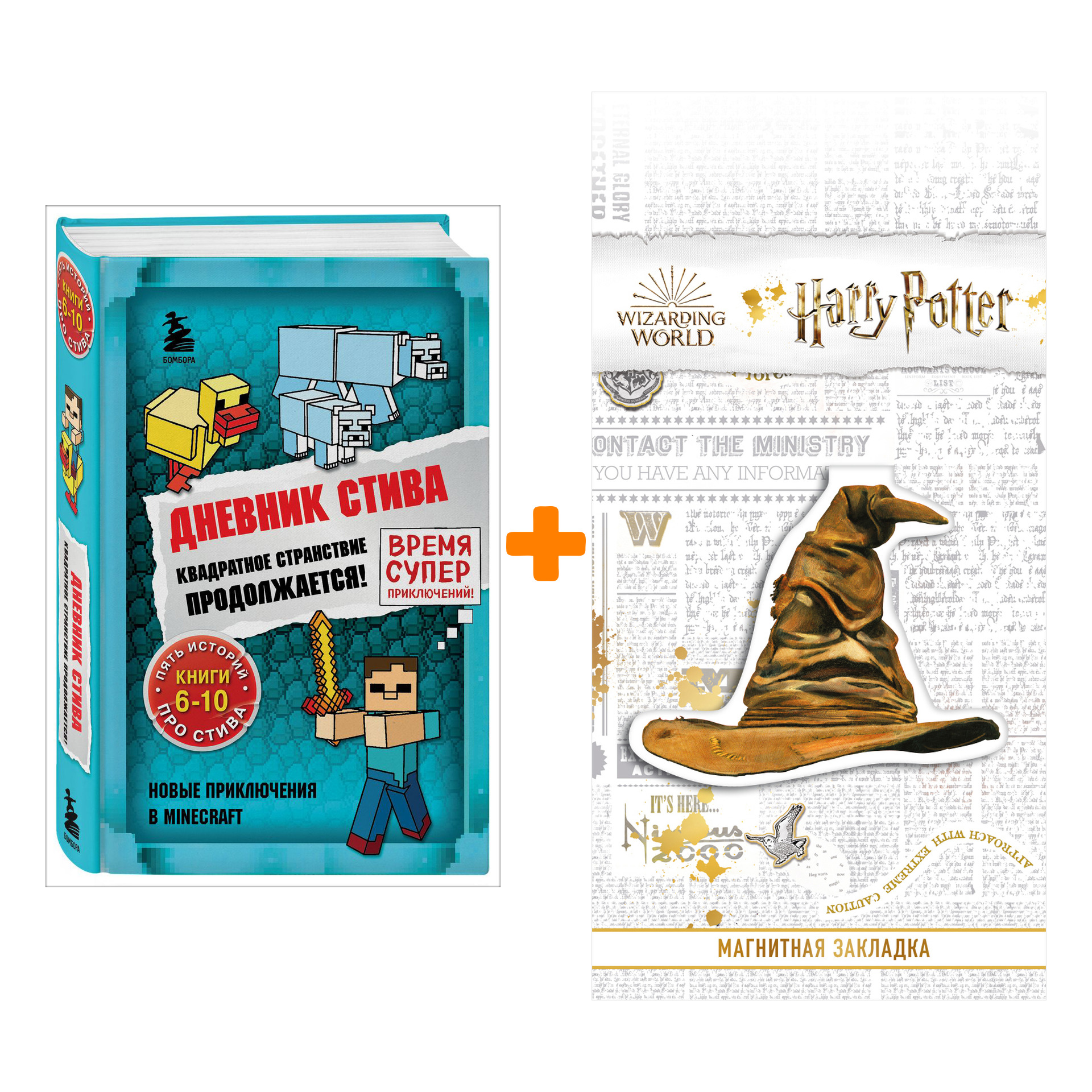 Набор Дневник Стива. Квадратное странствие продолжается! Книги 6-10 + Закладка Harry Potter Распределяющая шляпа магнитная