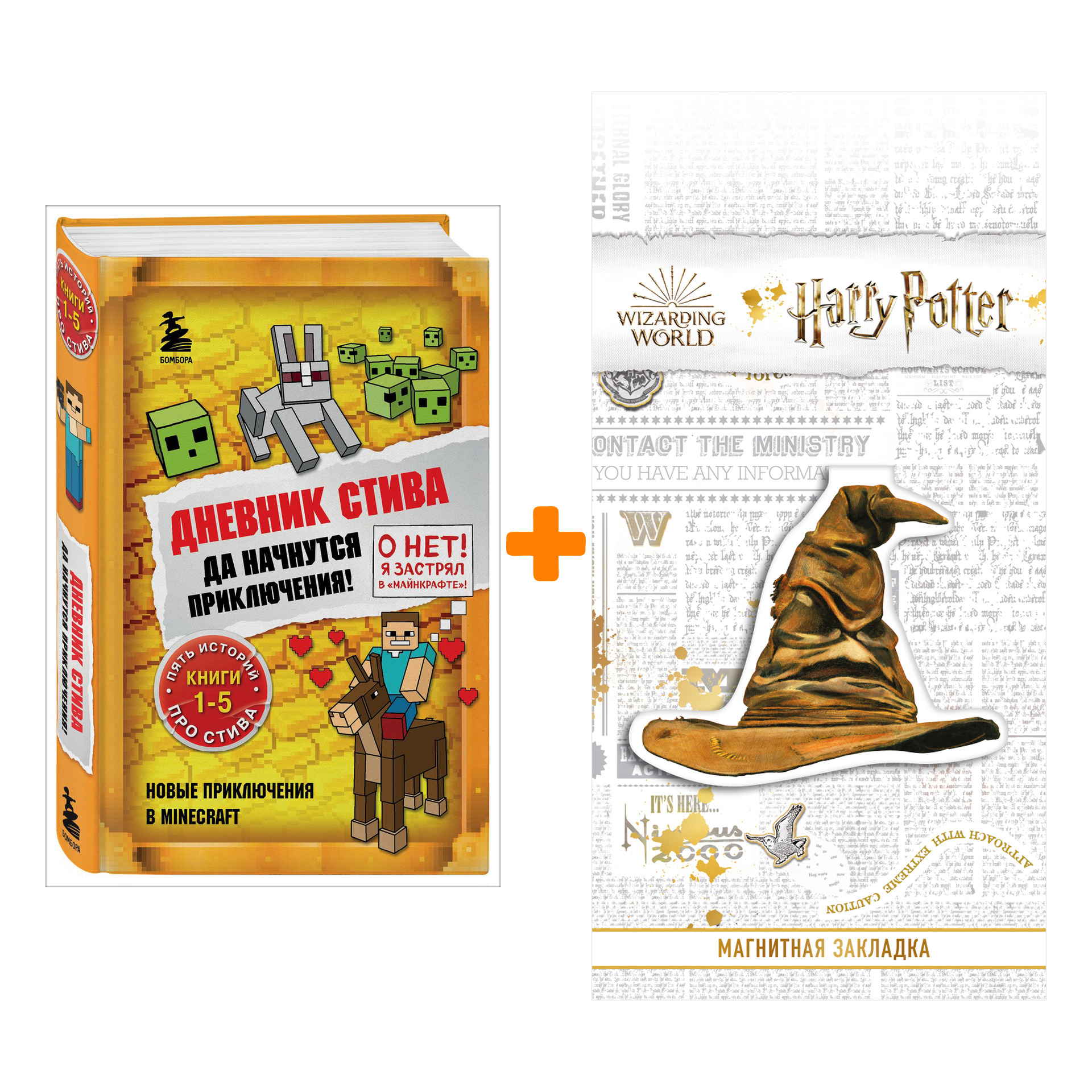 Набор Дневник Стива. Да начнутся приключения! Книги 1-5 + Закладка Harry Potter Распределяющая шляпа магнитная