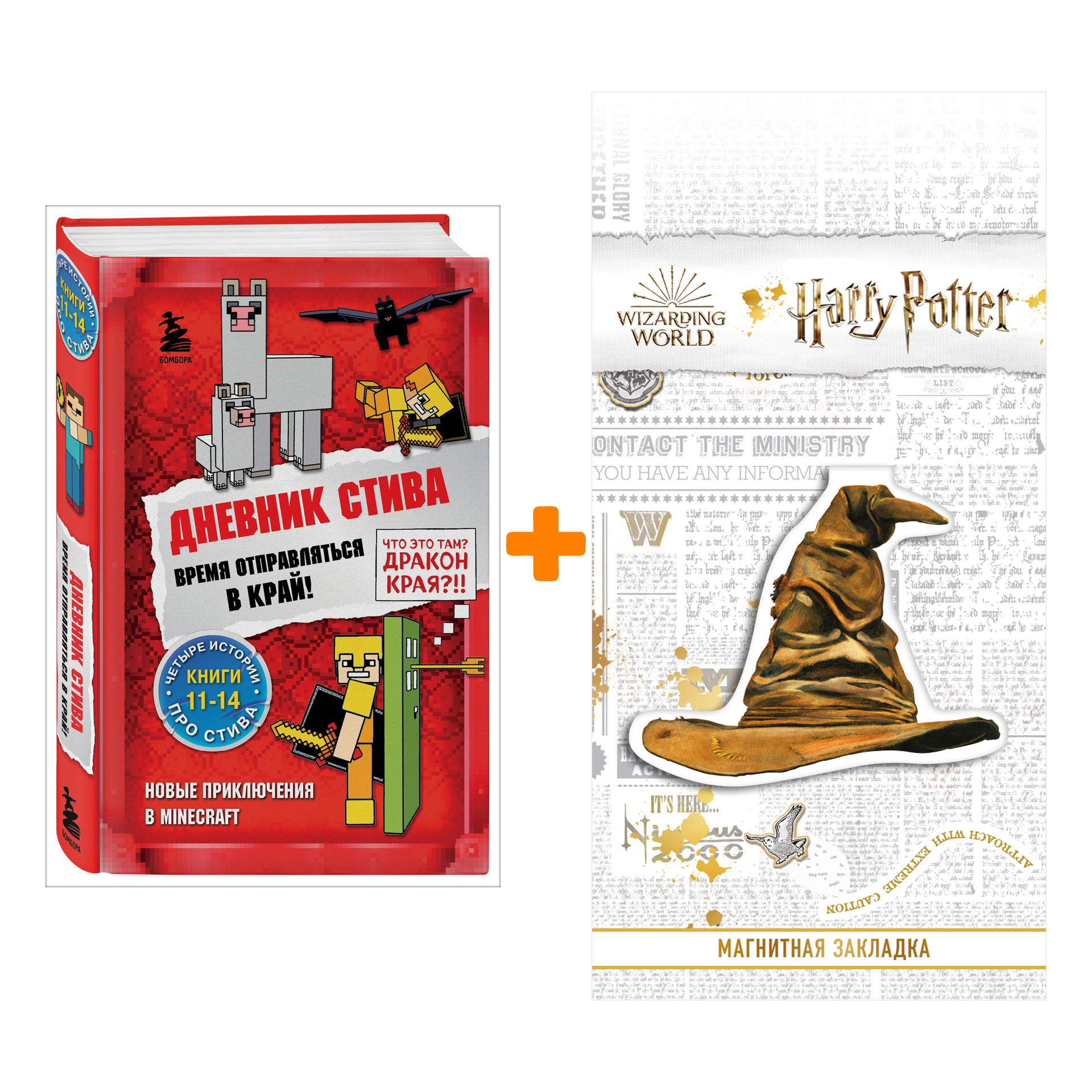 

Набор Дневник Стива. Время отправляться в Край! Книги 11-14 + Закладка Harry Potter Распределяющая шляпа магнитная