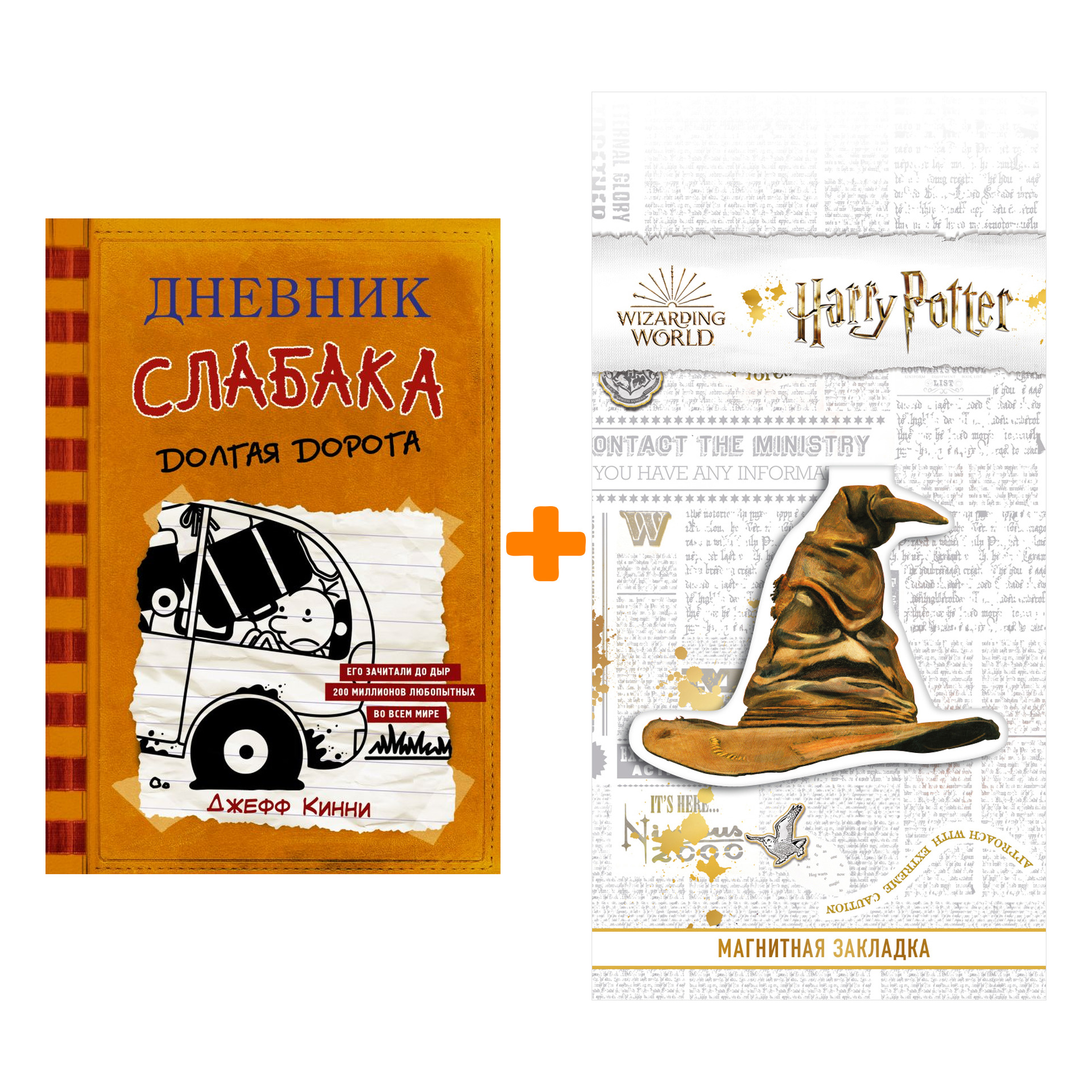 

Набор Дневник слабака-9. Долгая дорога Кинни Дж. + Закладка Harry Potter Распределяющая шляпа магнитная