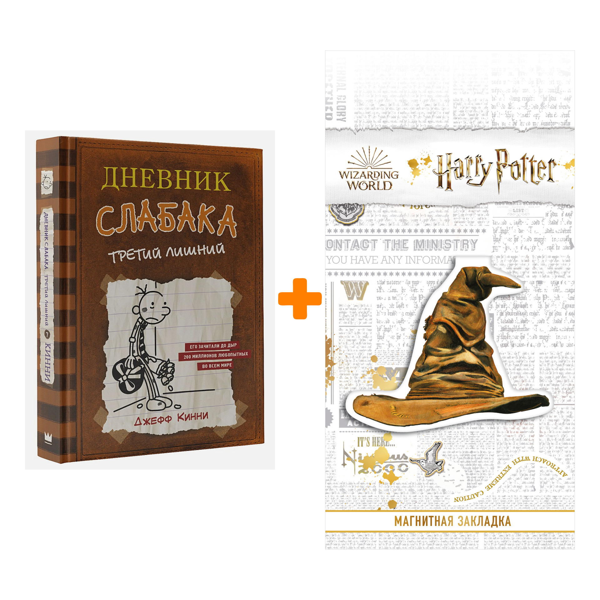 

Набор Дневник слабака-7. Третий лишний Кинни Дж. + Закладка Harry Potter Распределяющая шляпа магнитная