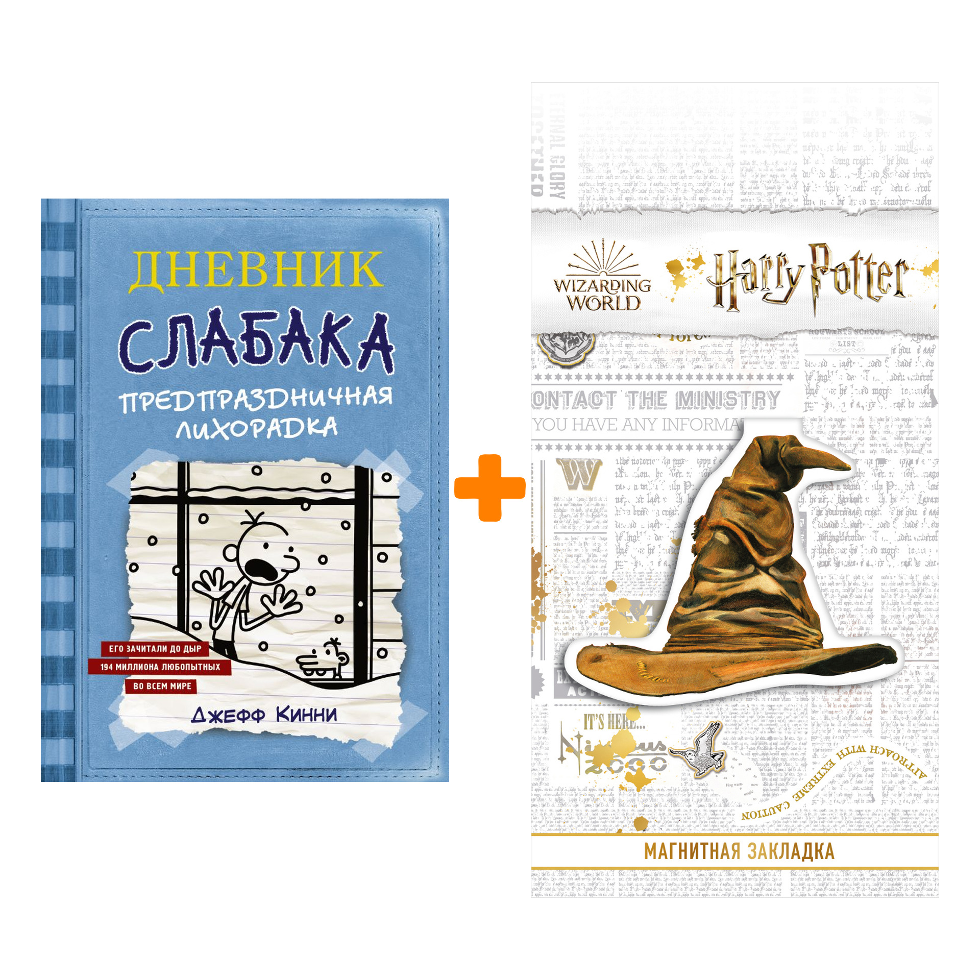 

Набор Дневник Слабака-6. Предпраздничная лихорадка Кинни Дж. + Закладка Harry Potter Распределяющая шляпа магнитная