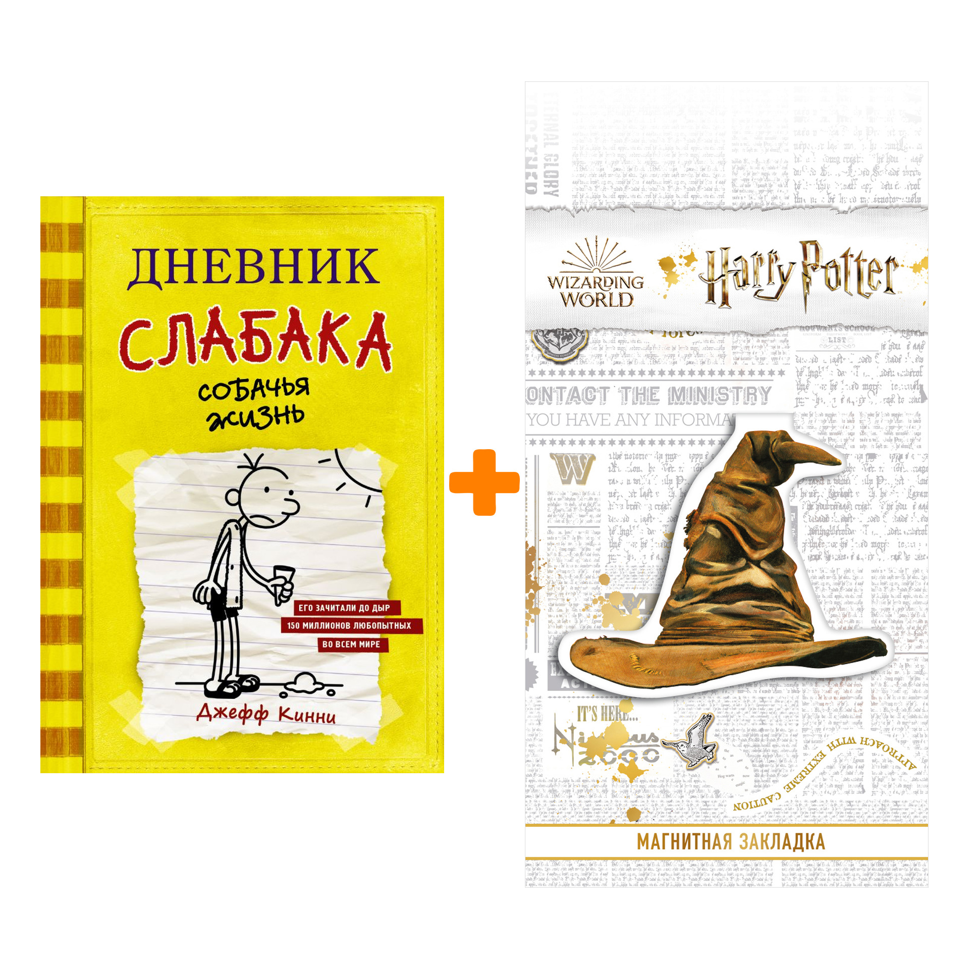 

Набор Дневник слабака-4. Собачья жизнь Кинни Дж. + Закладка Harry Potter Распределяющая шляпа магнитная
