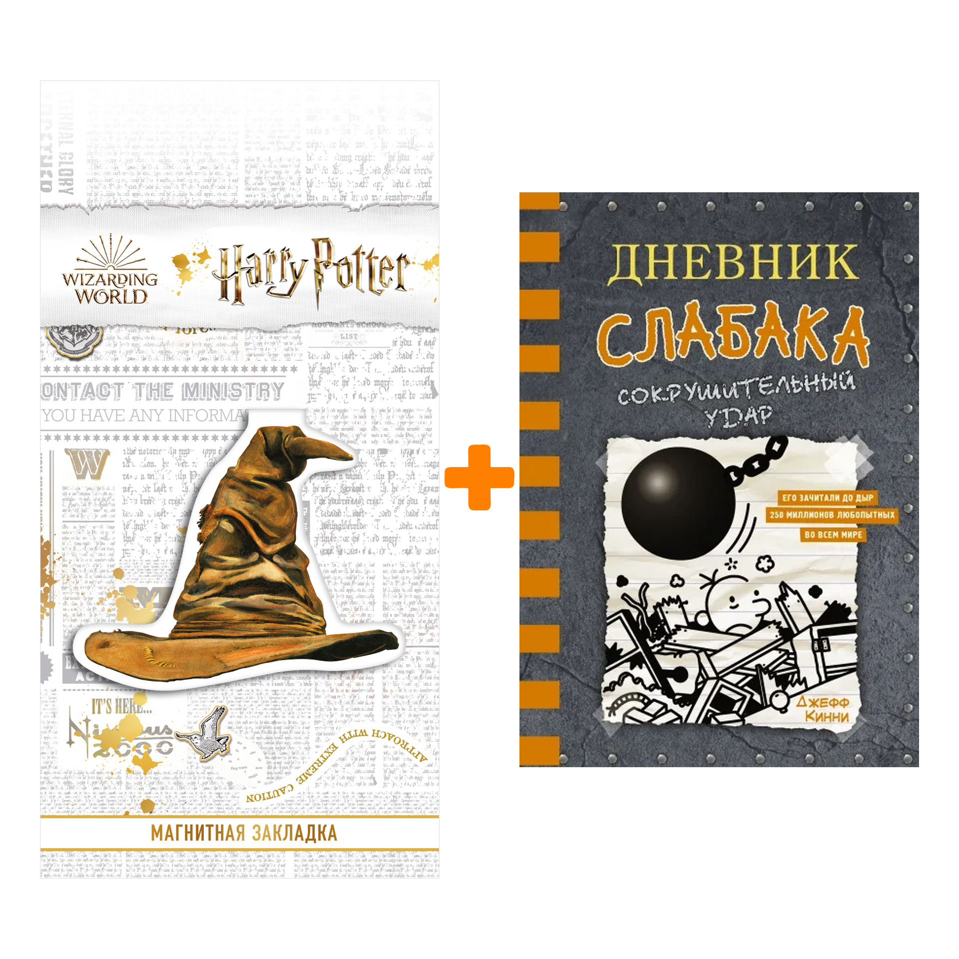 

Набор Дневник слабака-14. Сокрушительный удар. Кинни Дж. + Закладка Harry Potter Распределяющая шляпа магнитная