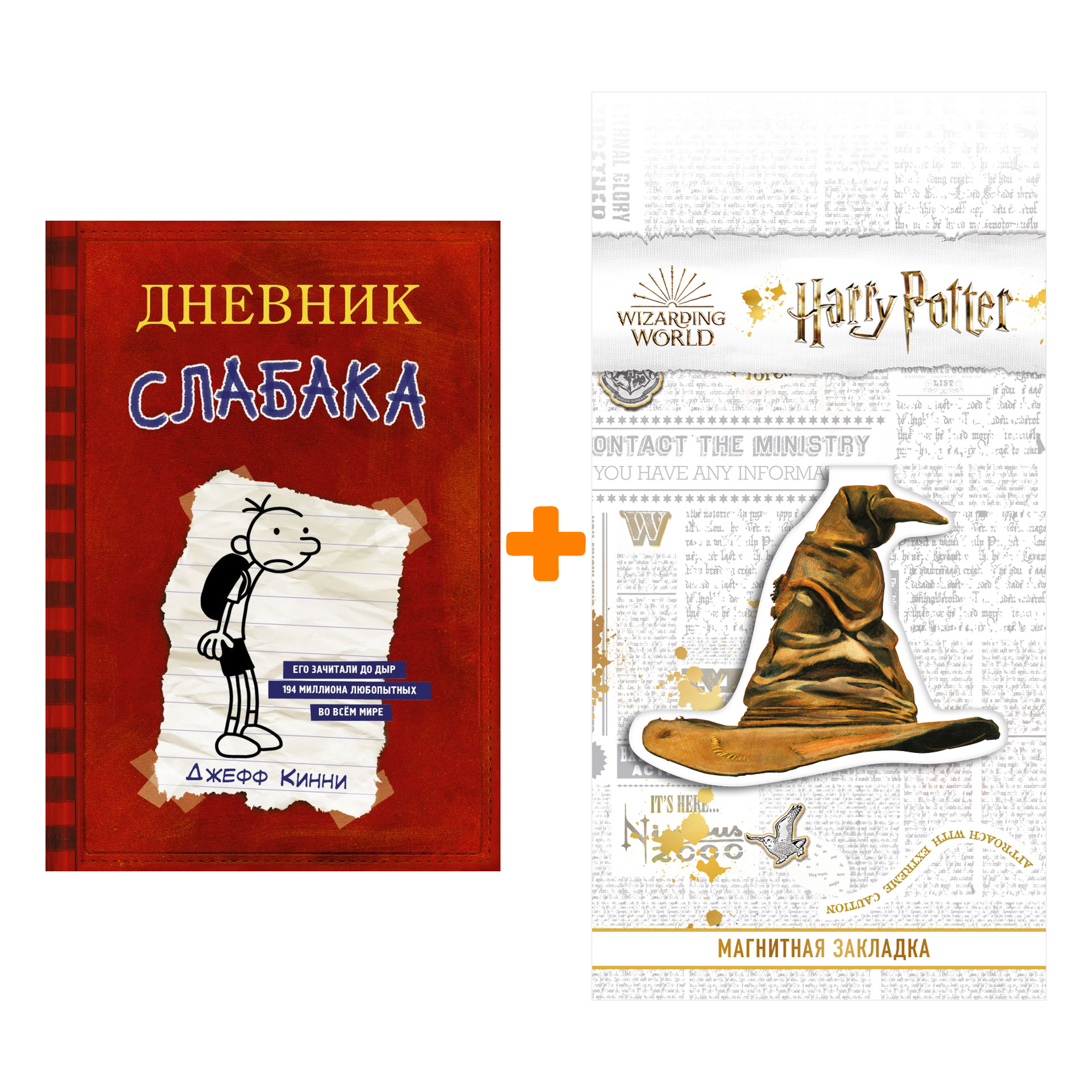 

Набор Дневник Слабака Кинни Дж. + Закладка Harry Potter Распределяющая шляпа магнитная