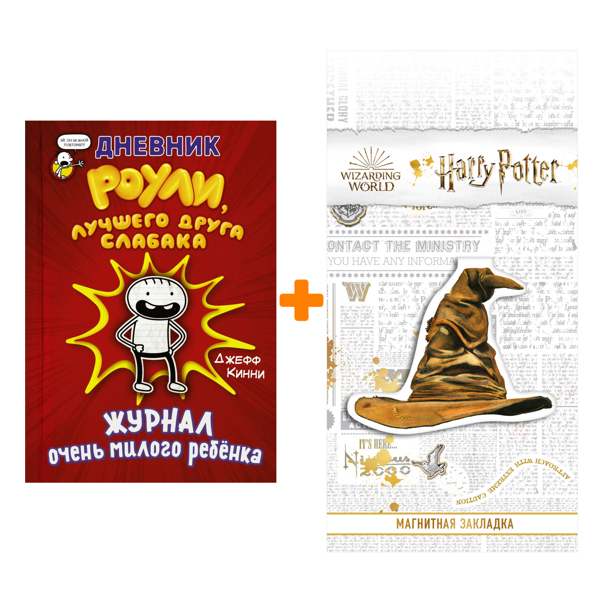 

Набор Дневник Роули, лучшего друга слабака Кинни Дж. + Закладка Harry Potter Распределяющая шляпа магнитная