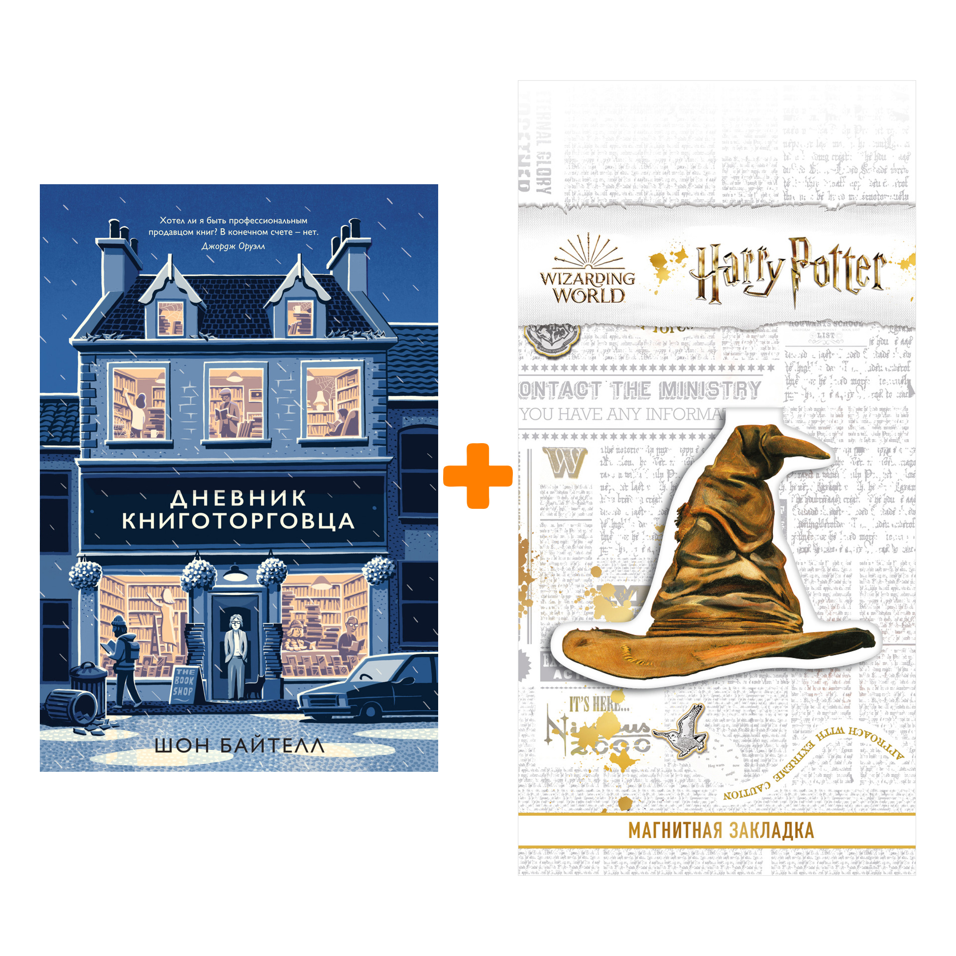 Набор Дневник книготорговца. Байтелл Ш. + Закладка Harry Potter Распределяющая шляпа магнитная