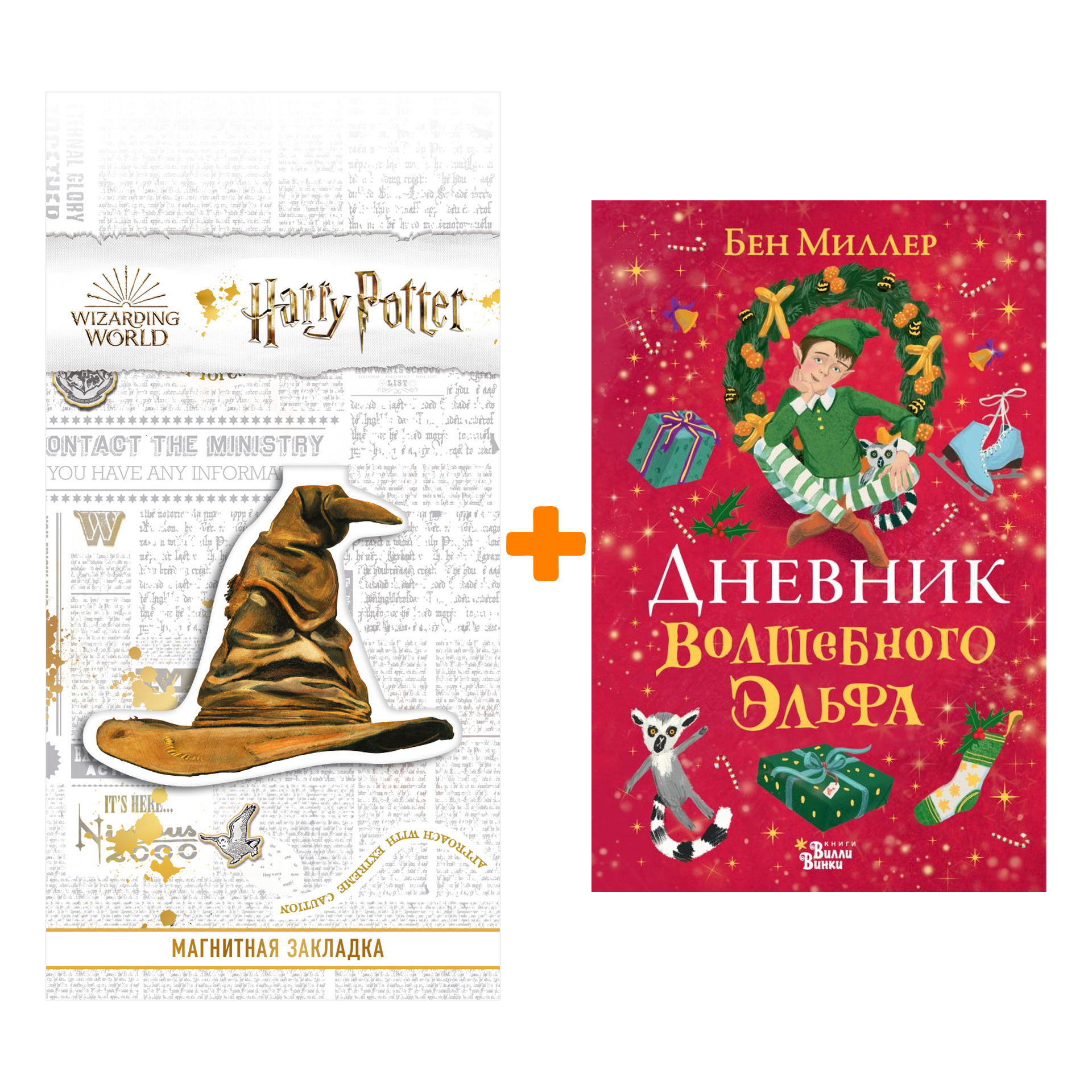 

Набор Дневник волшебного эльфа Миллер Б. + Закладка Harry Potter Распределяющая шляпа магнитная