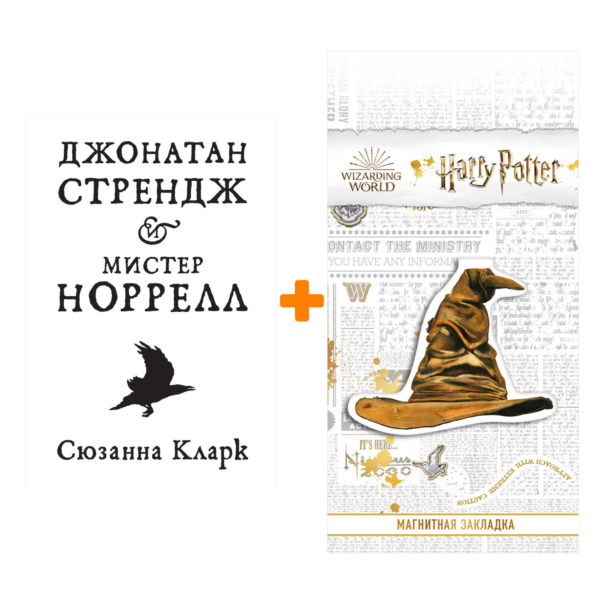 

Набор Джонатан Стрендж и мистер. Норрелл Кларк С. + Закладка Harry Potter Распределяющая шляпа магнитная