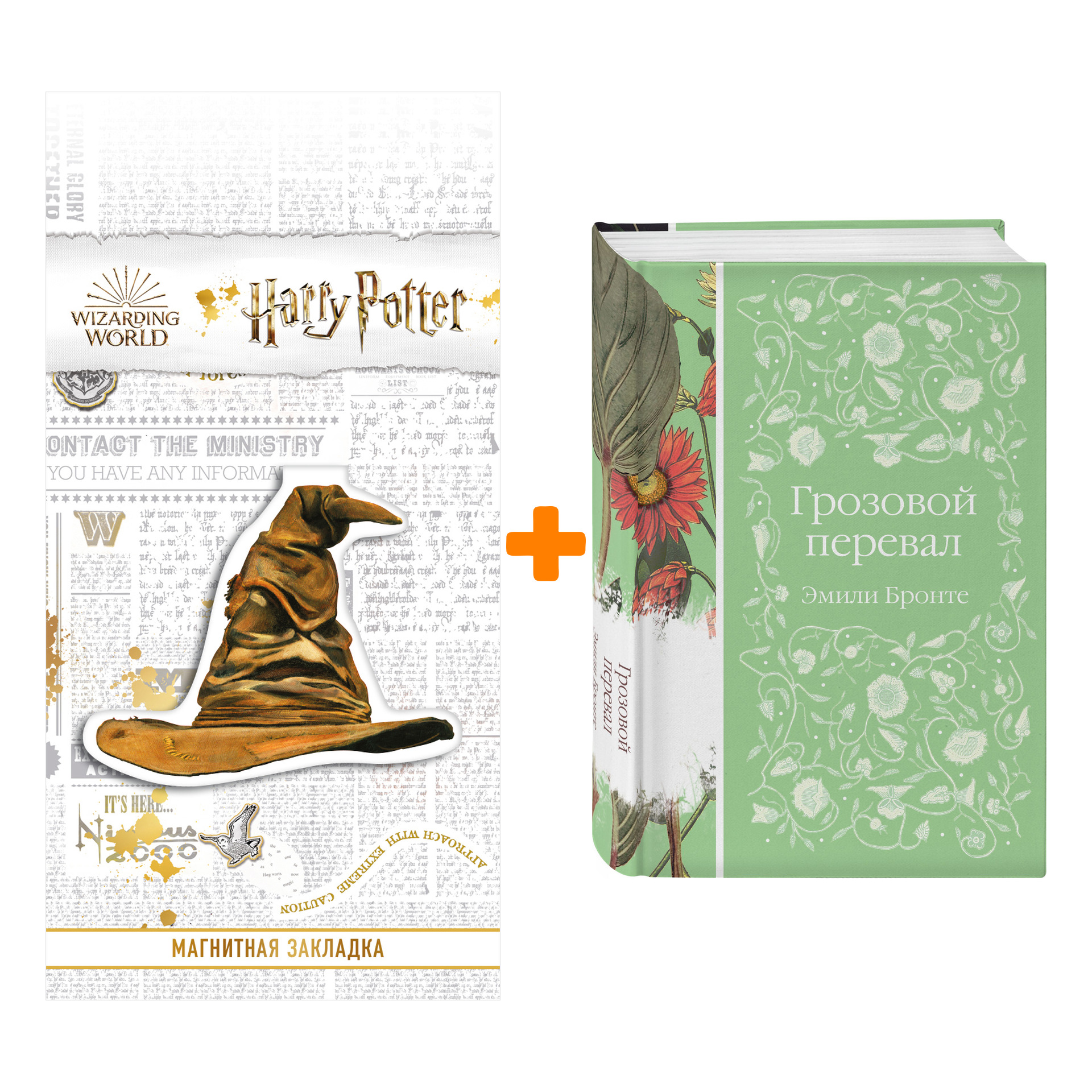 Набор Грозовой перевал Бронте Э. + Закладка Harry Potter Распределяющая шляпа магнитная