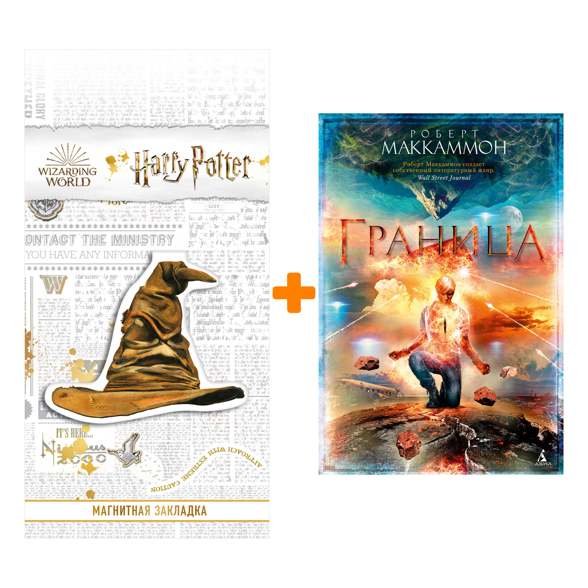 

Набор Граница. Маккаммон Р. + Закладка Harry Potter Распределяющая шляпа магнитная