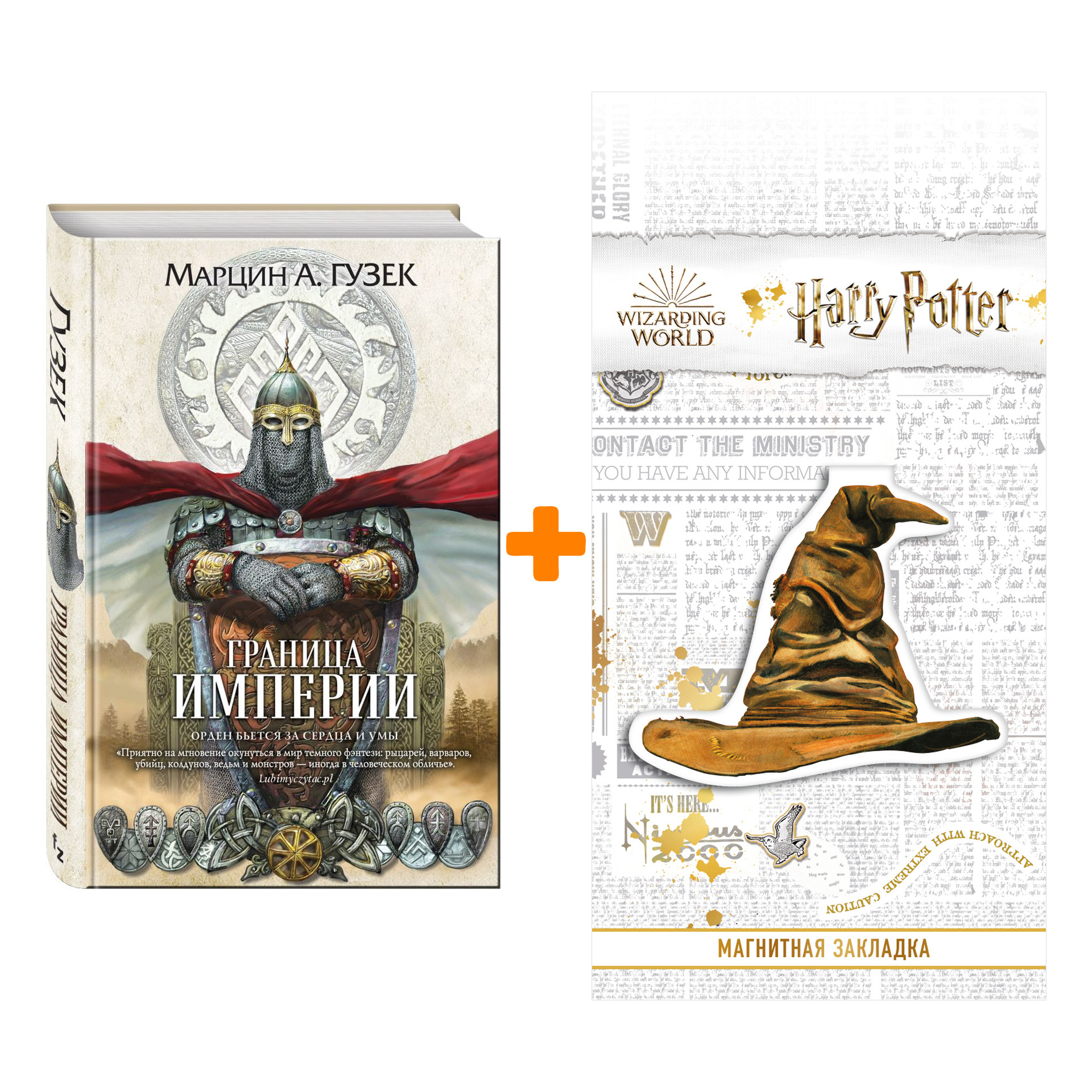 

Набор Граница Империи. Гузек М.А. + Закладка Harry Potter Распределяющая шляпа магнитная