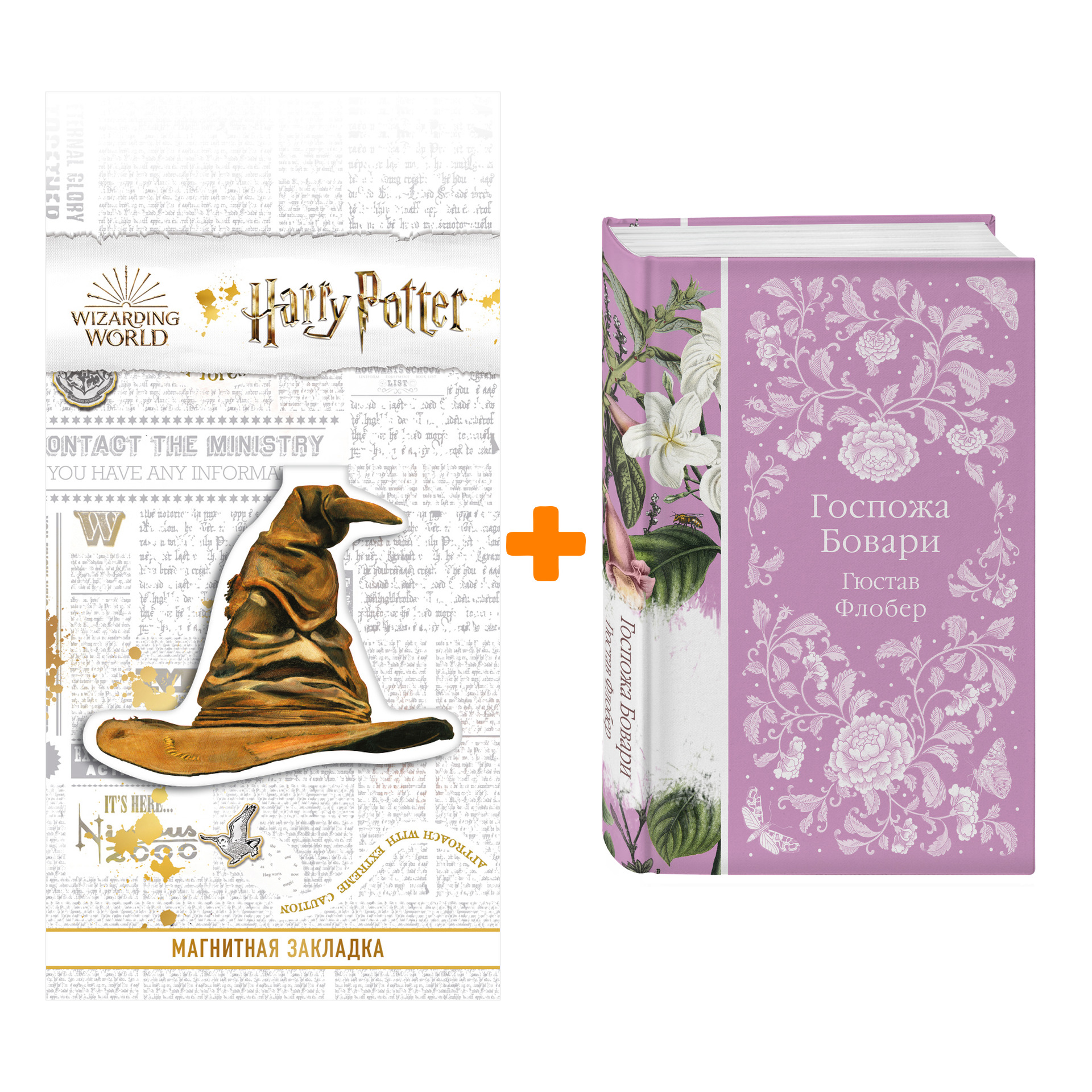 

Набор Госпожа Бовари. Гюстав Флобер + Закладка Harry Potter Распределяющая шляпа магнитная