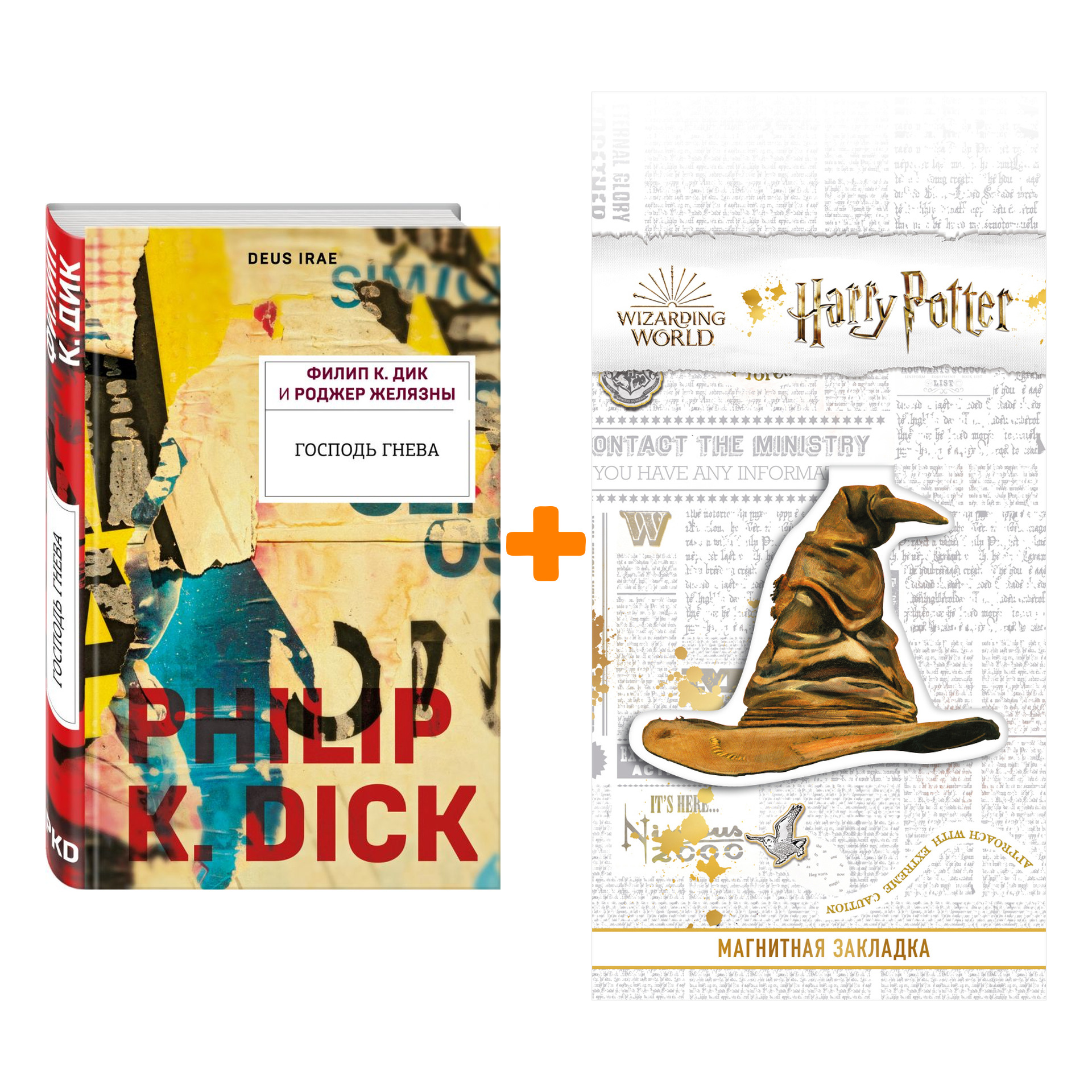 

Набор Господь гнева. Филип К. Дик, Роджер Желязны + Закладка Harry Potter Распределяющая шляпа магнитная