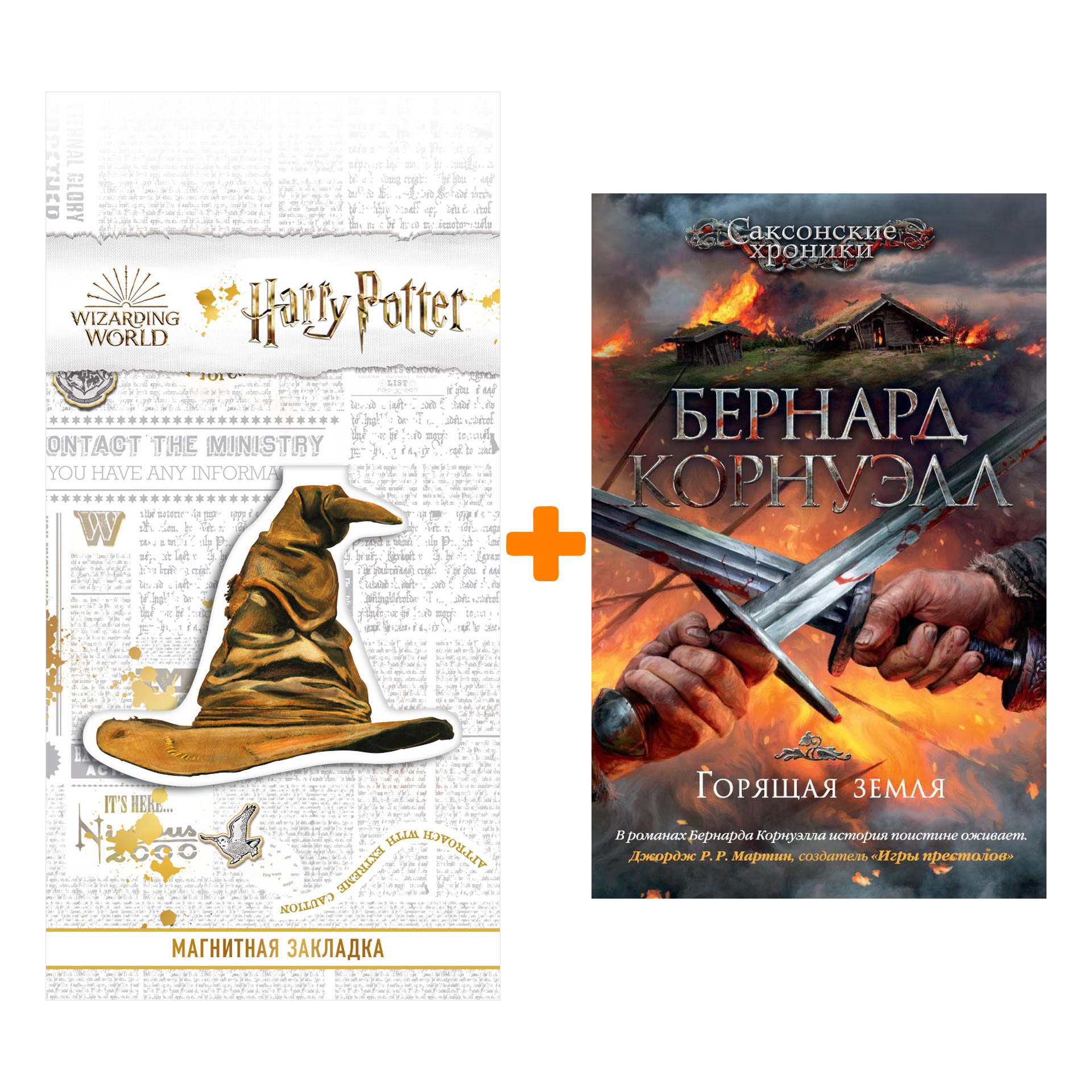 

Набор Горящая земля. Корнуэлл Б. + Закладка Harry Potter Распределяющая шляпа магнитная