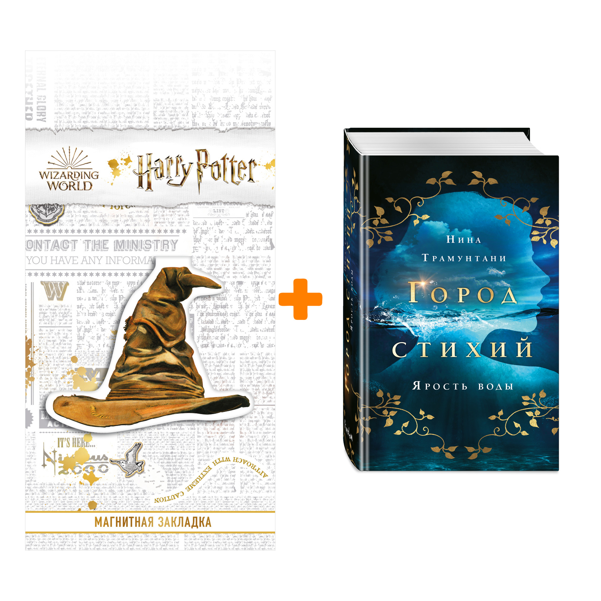 

Набор Город стихий. Книга 1. Ярость воды. Нина Трамунтани + Закладка Harry Potter Распределяющая шляпа магнитная