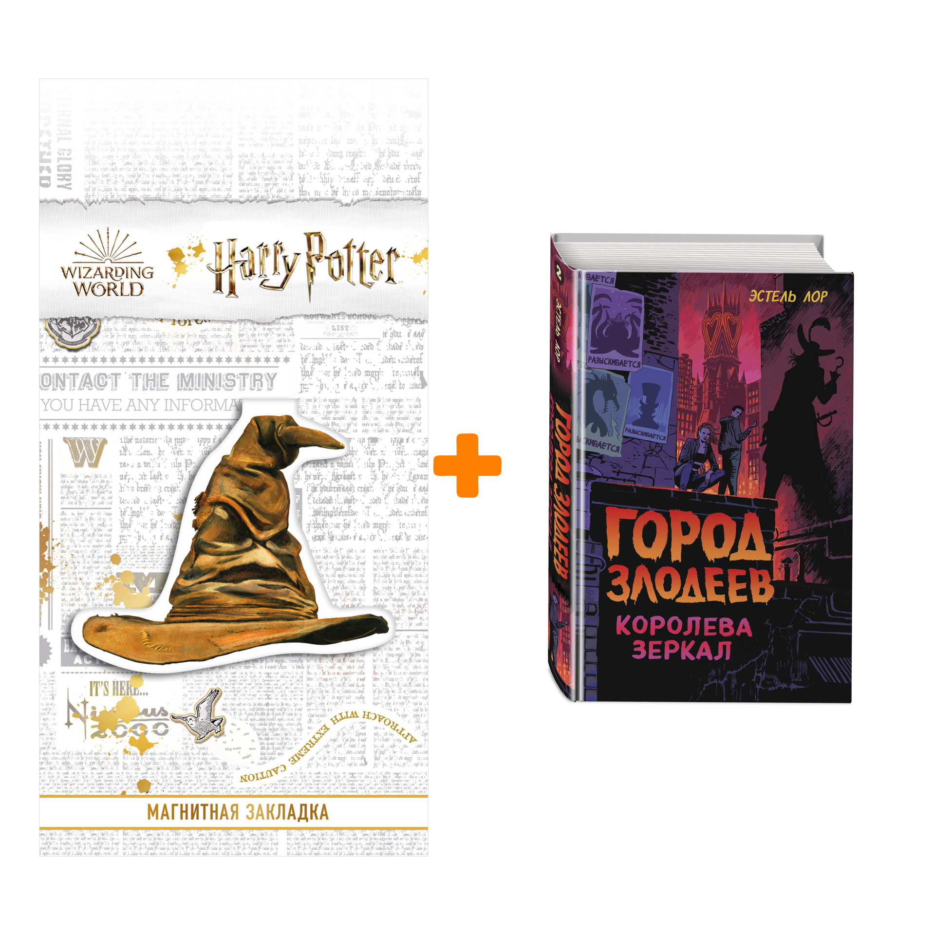 

Набор Город злодеев. Книга 2. Королева зеркал. Эстель Лор + Закладка Harry Potter Распределяющая шляпа магнитная